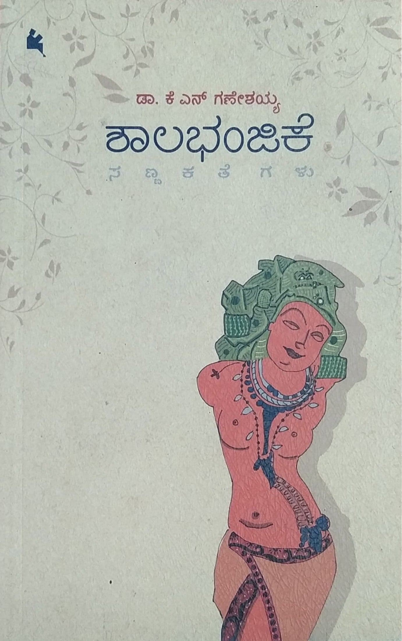 ಶಾಲಭಂಜಿಕೆ