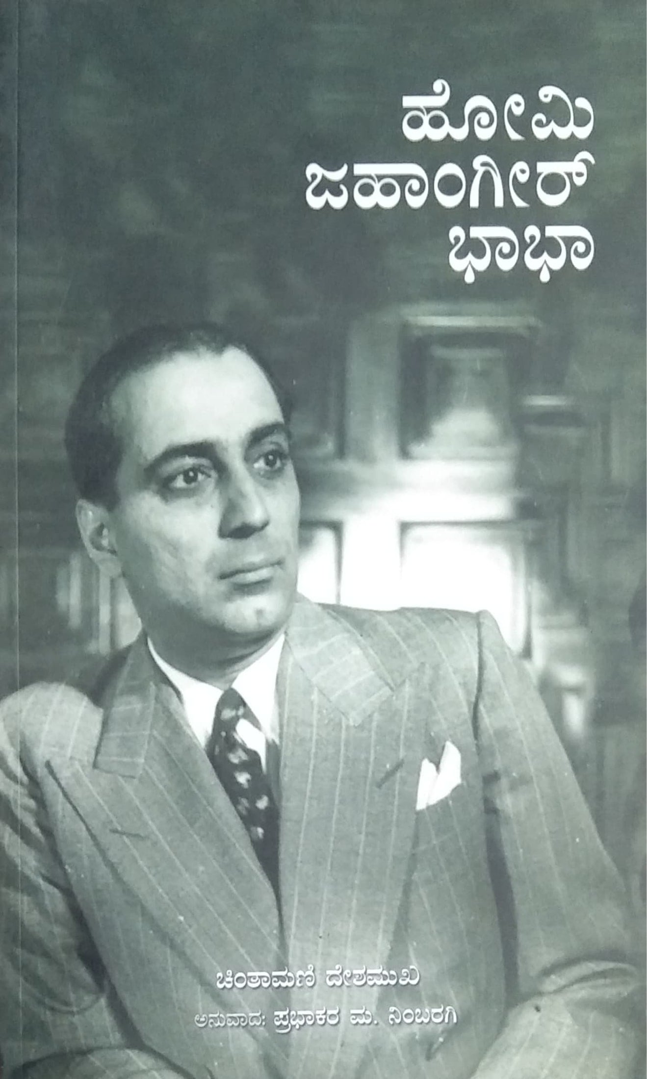 ಹೋಮಿ ಜಹಾಂಗೀರ್ ಭಾಭಾ