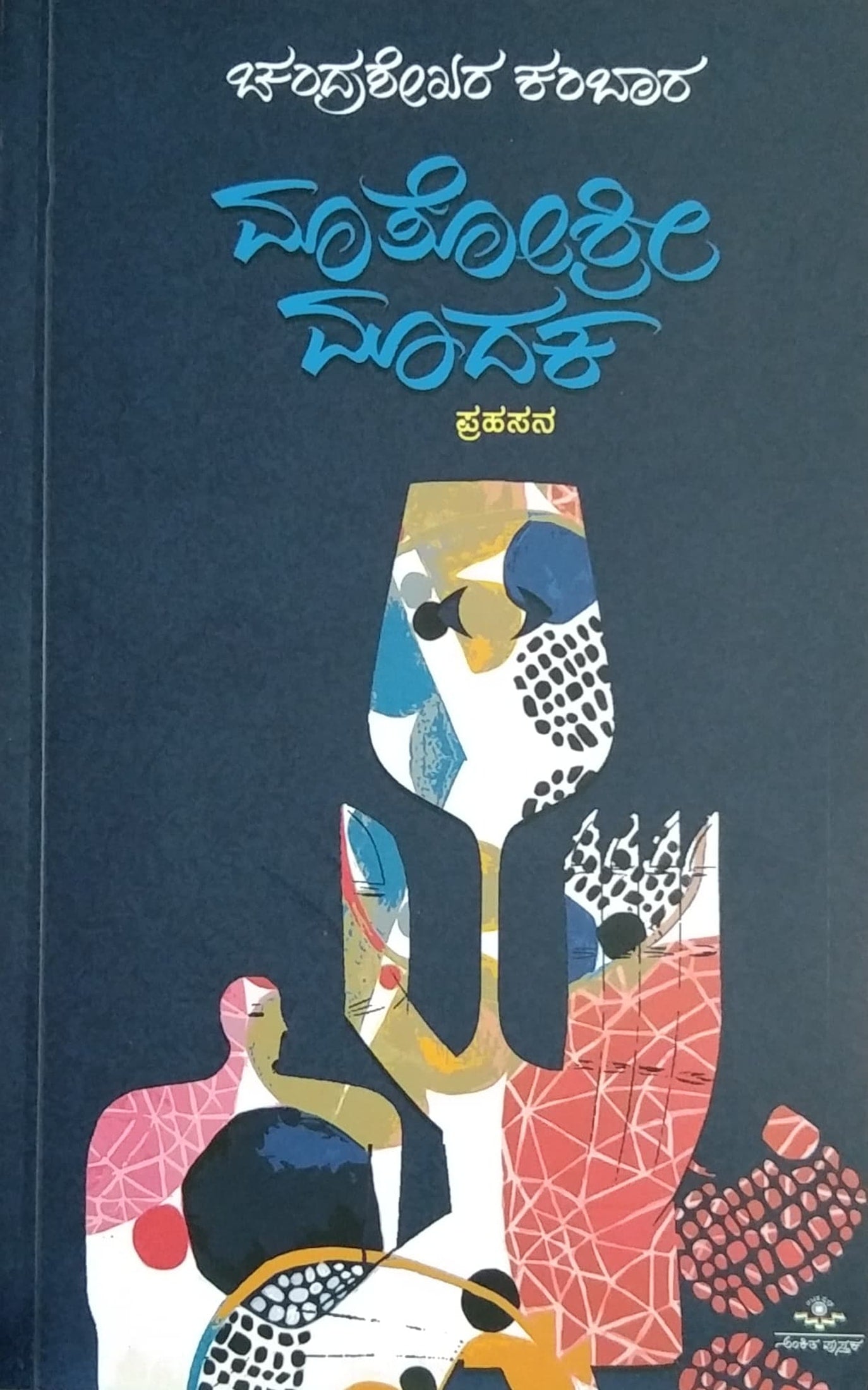 ಮಾತೋಶ್ರೀ ಮಾದಕ