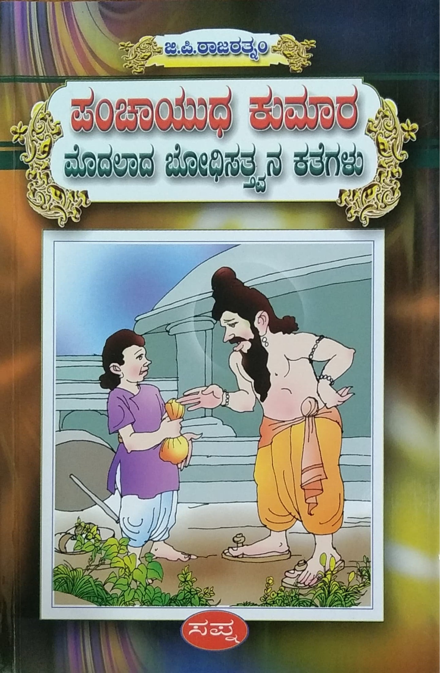 ಪಂಚಾಯುಧ ಕುಮಾರ