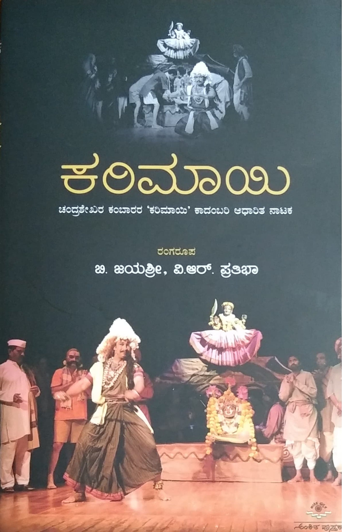 ಕರಿಮಾಯಿ