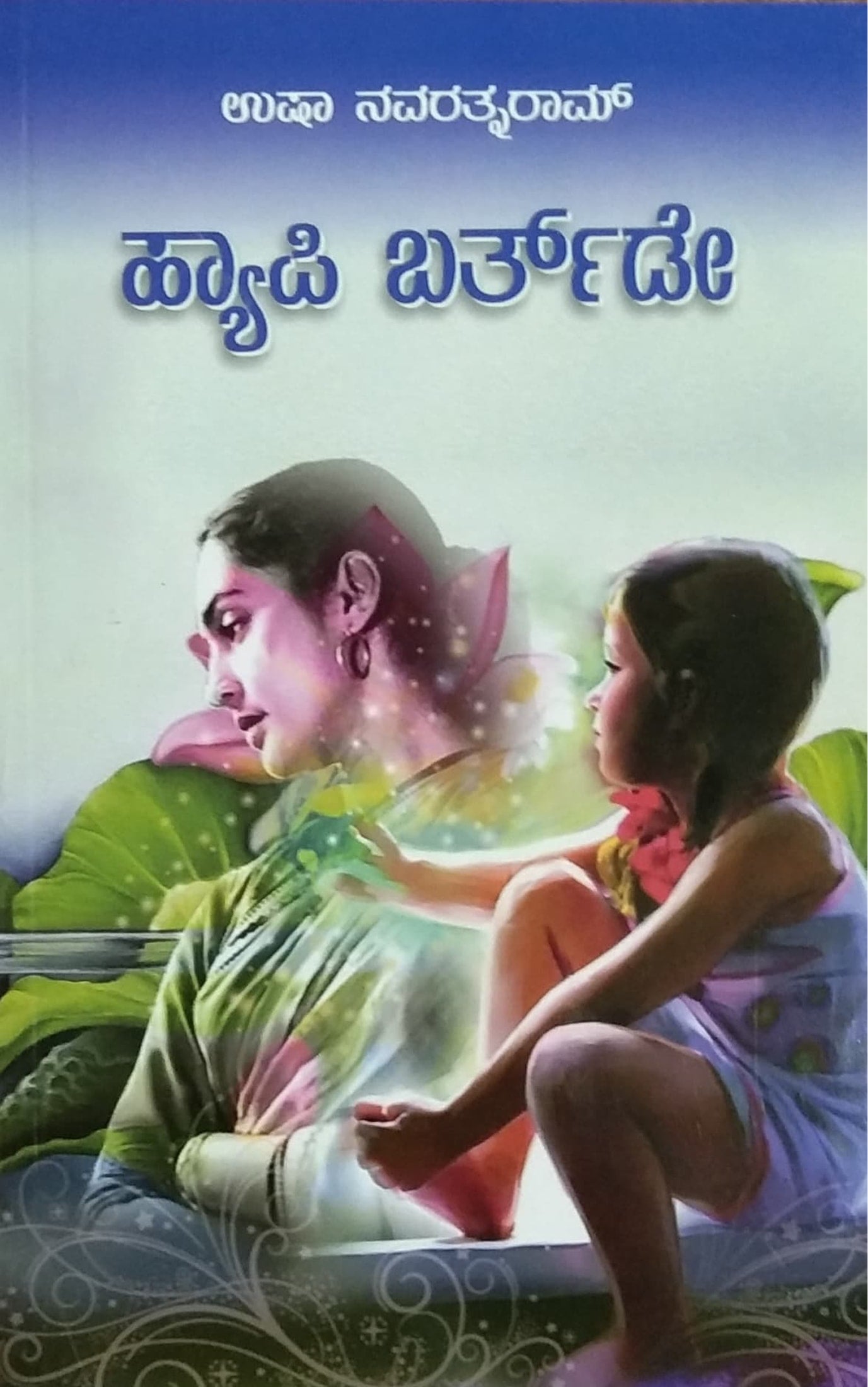 ಹ್ಯಾಪಿ ಬರ್ತ್ ಡೇ