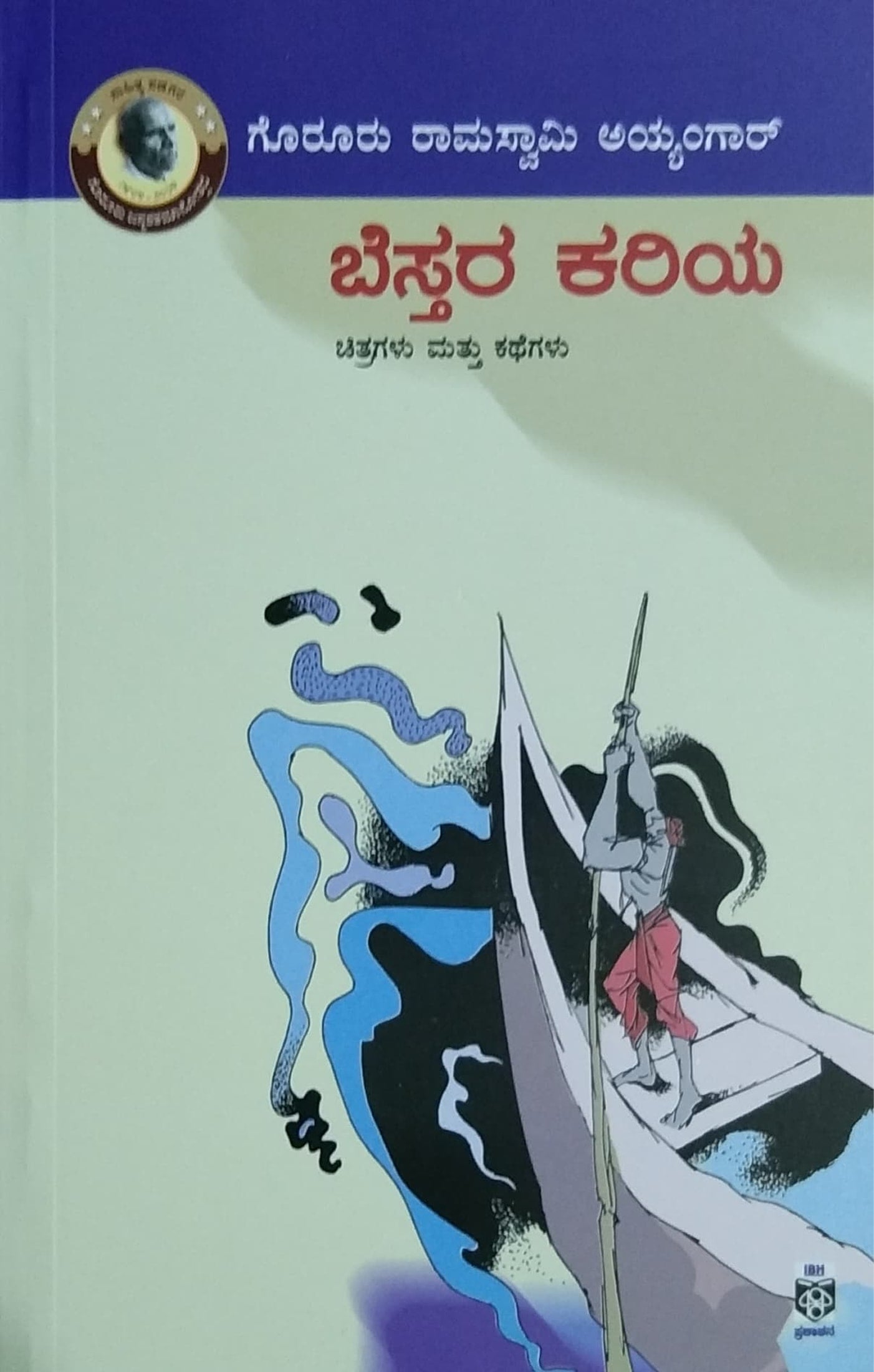 ಬೆಸ್ತರ ಕರಿಯ
