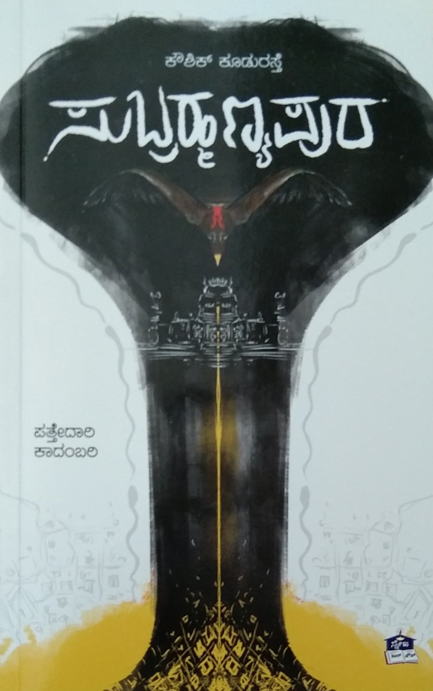 ಸುಬ್ರಹ್ಮಣ್ಯಪುರ - ಕಾದಂಬರಿ