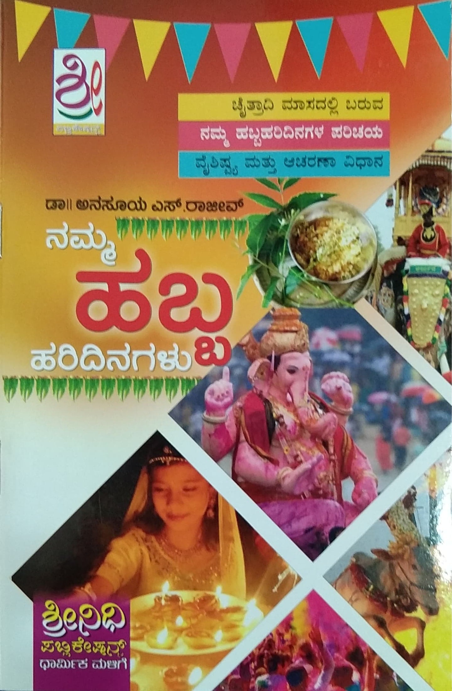 ನಮ್ಮ ಹಬ್ಬ ಹರಿದಿನಗಳು