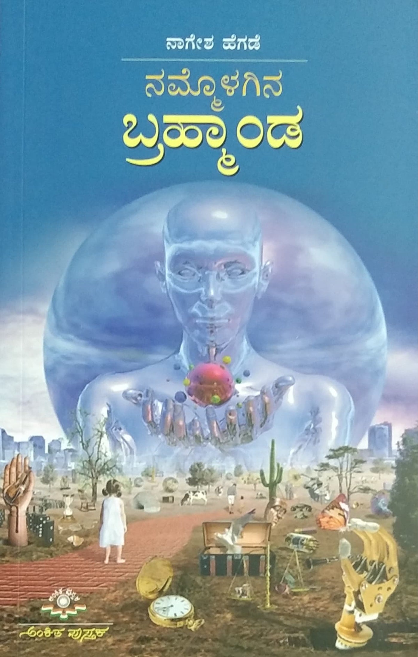 ನಮ್ಮೊಳಗಿನ ಬ್ರಹ್ಮಾಂಡ