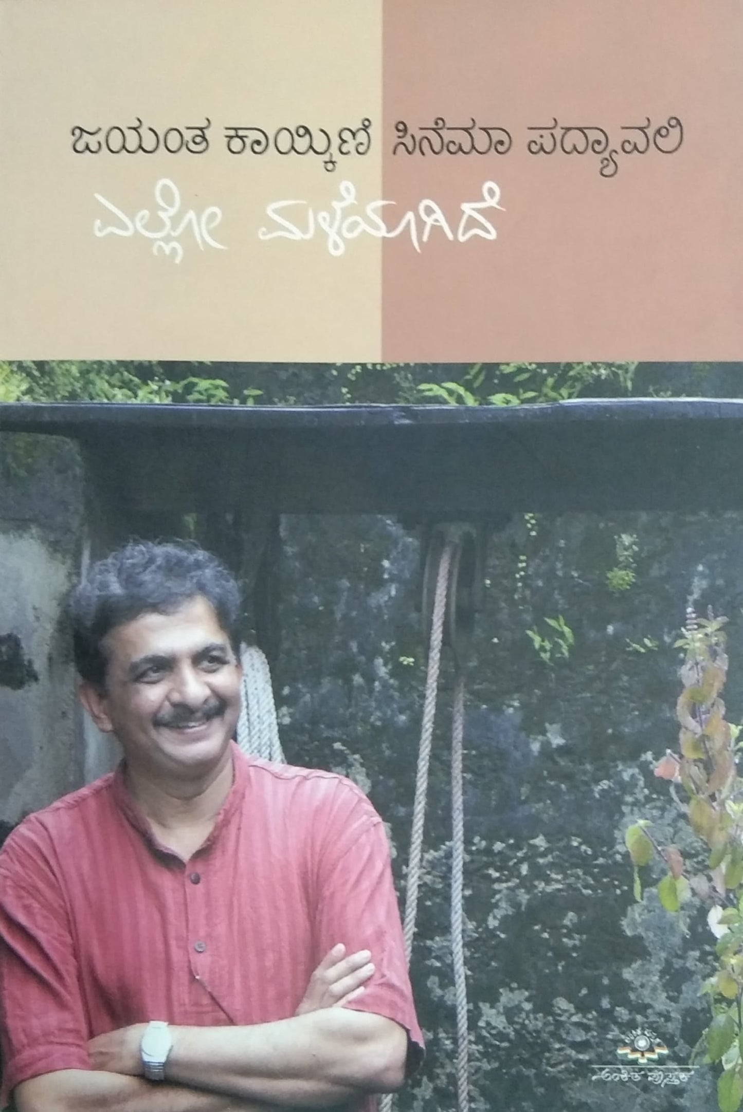 ಎಲ್ಲೋ ಮಳೆಯಾಗಿದೆ