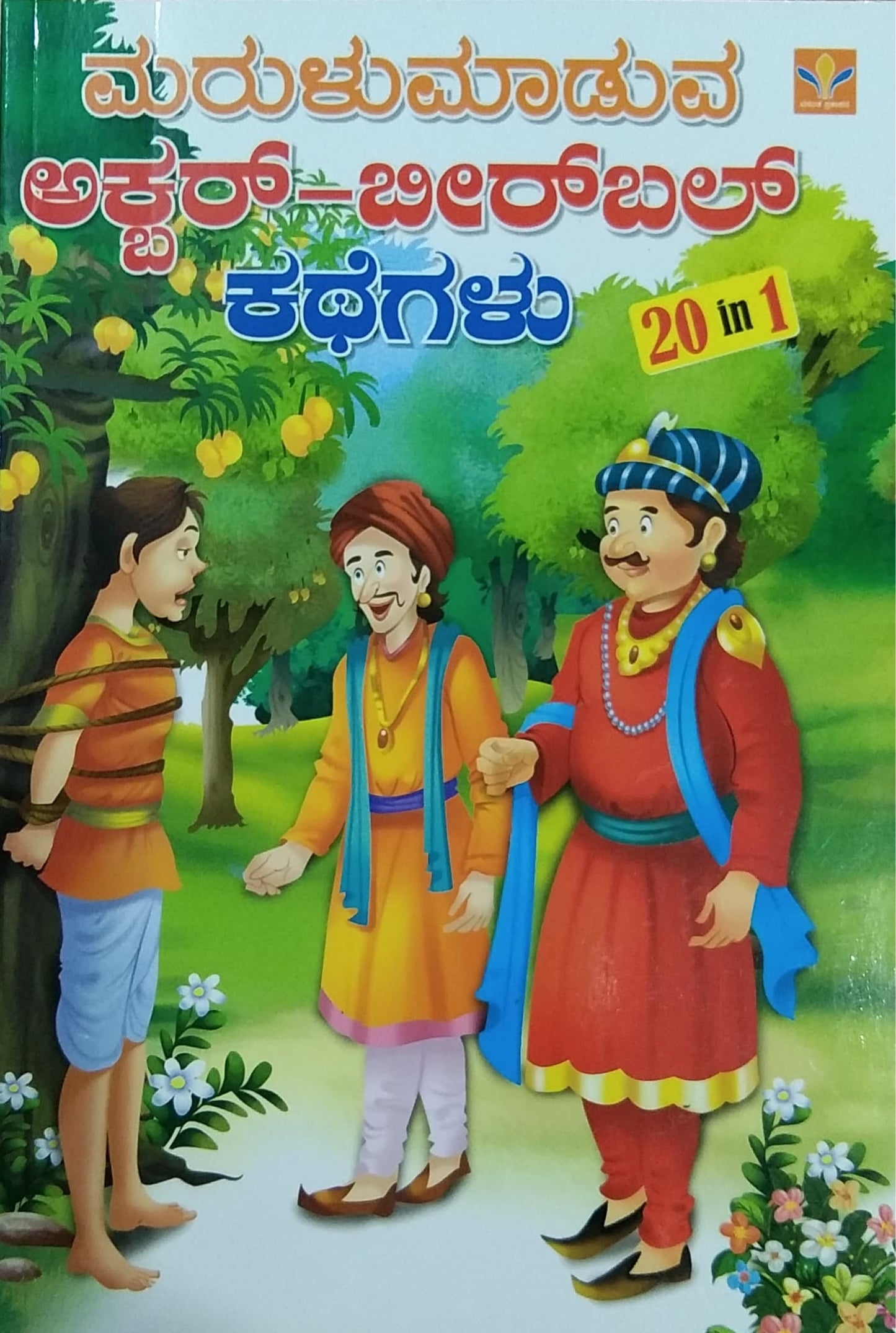 ಮರುಳುಮಾಡುವ ಅಕ್ಬರ್-ಬೀರ್ಬಲ್ ಕಥೆಗಳು