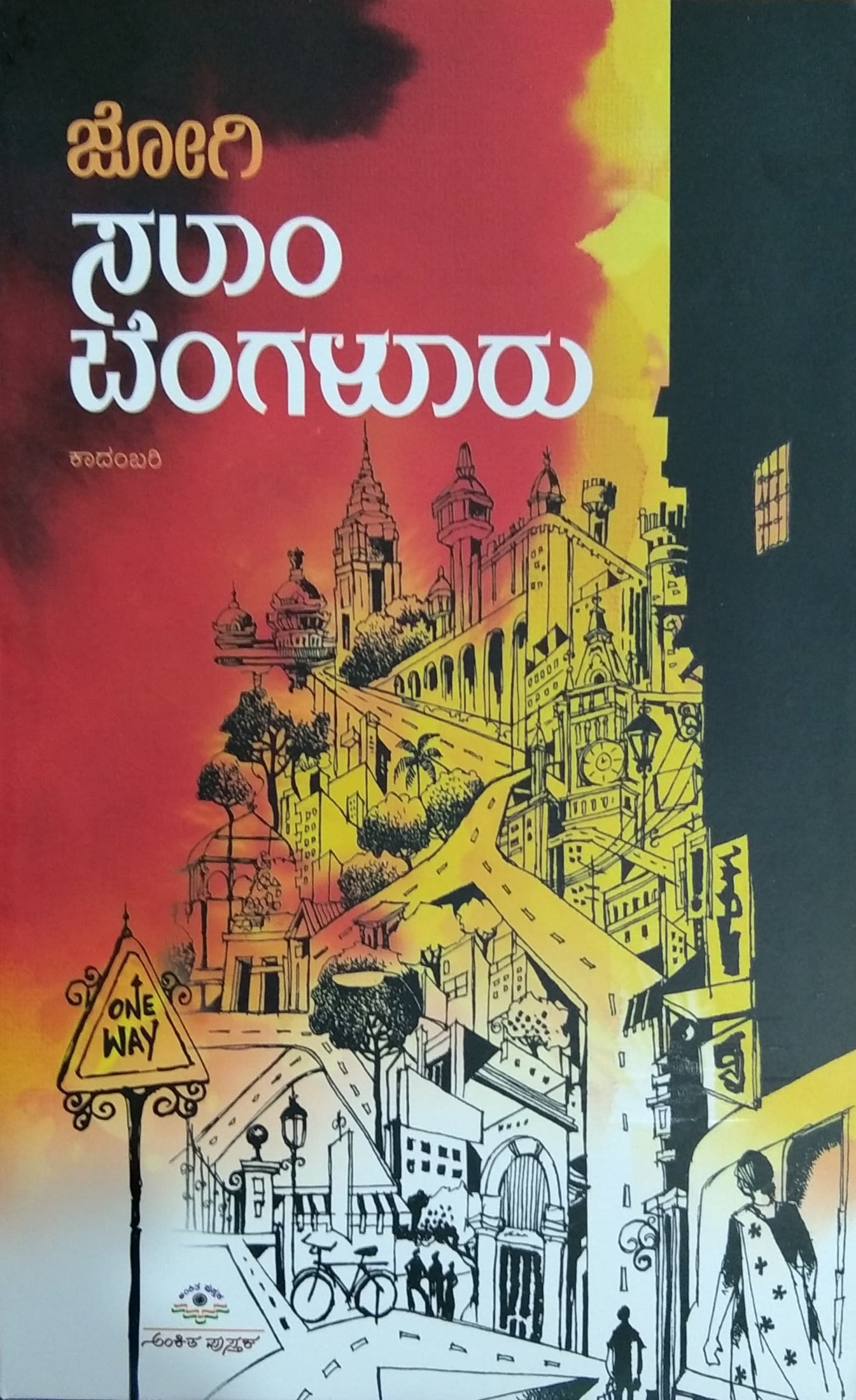 ಸಲಾಮ್ ಬೆಂಗಳೂರು - ಕಾದಂಬರಿ