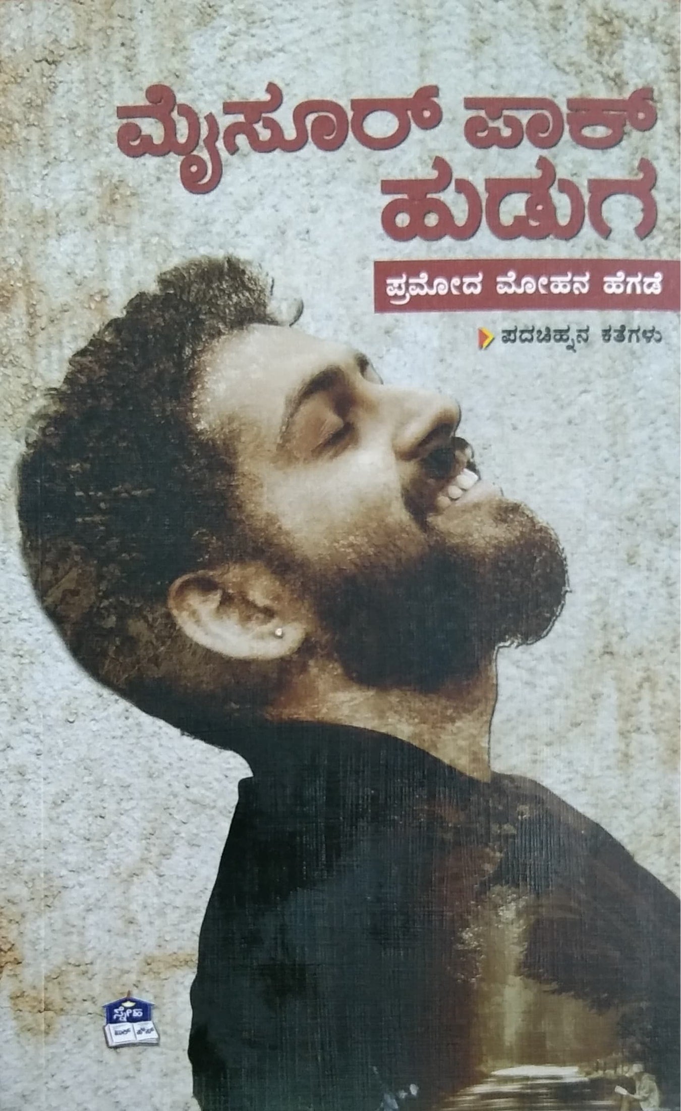 ಮೈಸೂರ್ ಪಾಕ್ ಹುಡುಗ
