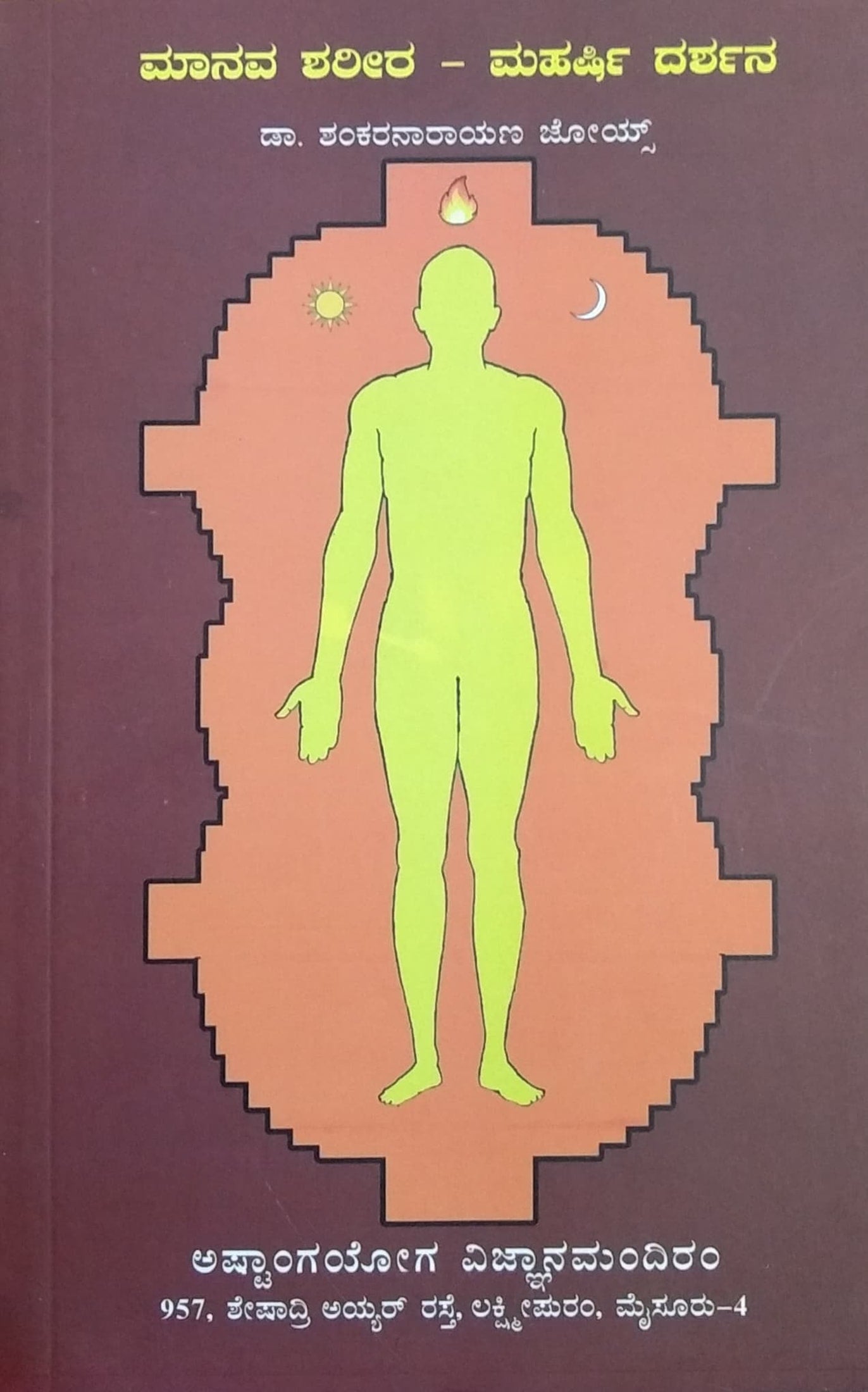 ಮಾನವ ಶರೀರ - ಮಹರ್ಷಿ ದರ್ಶನ