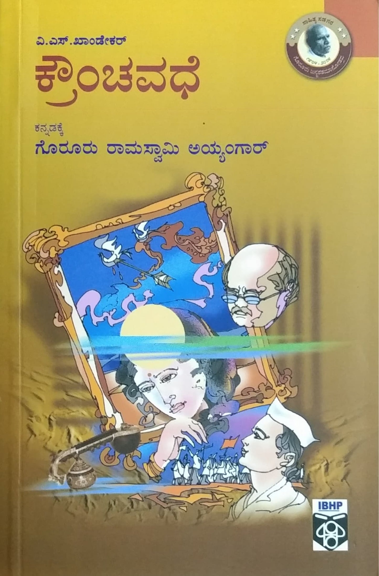 ಕ್ರೌಂಚವಧೆ