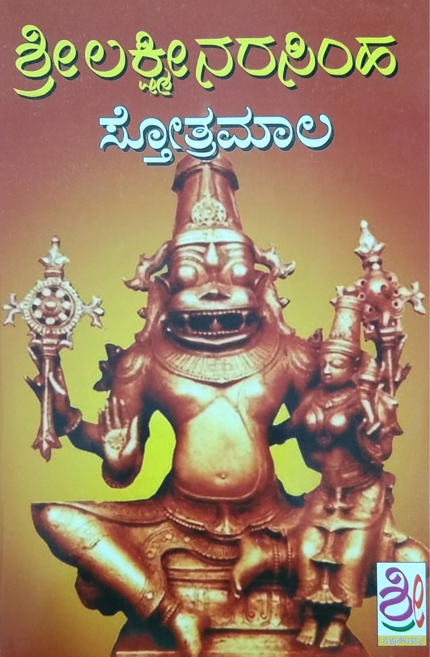 ಶ್ರೀಲಕ್ಷ್ಮಿನರಸಿಂಹ ಸ್ತೋತ್ರಮಾಲ