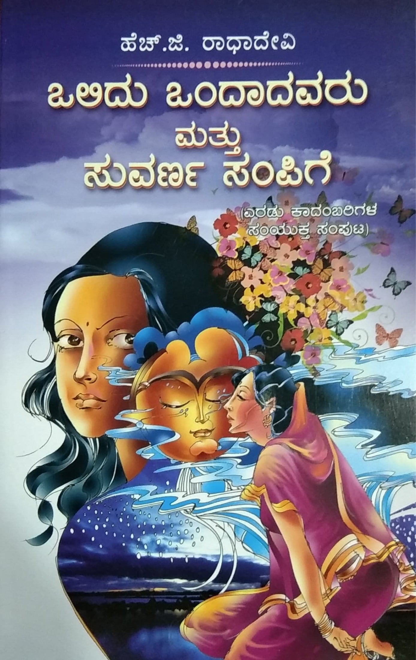 ಒಲಿದು ಒಂದಾದವರು ಮತ್ತು ಸುವರ್ಣ ಸಂಪಿಗೆ