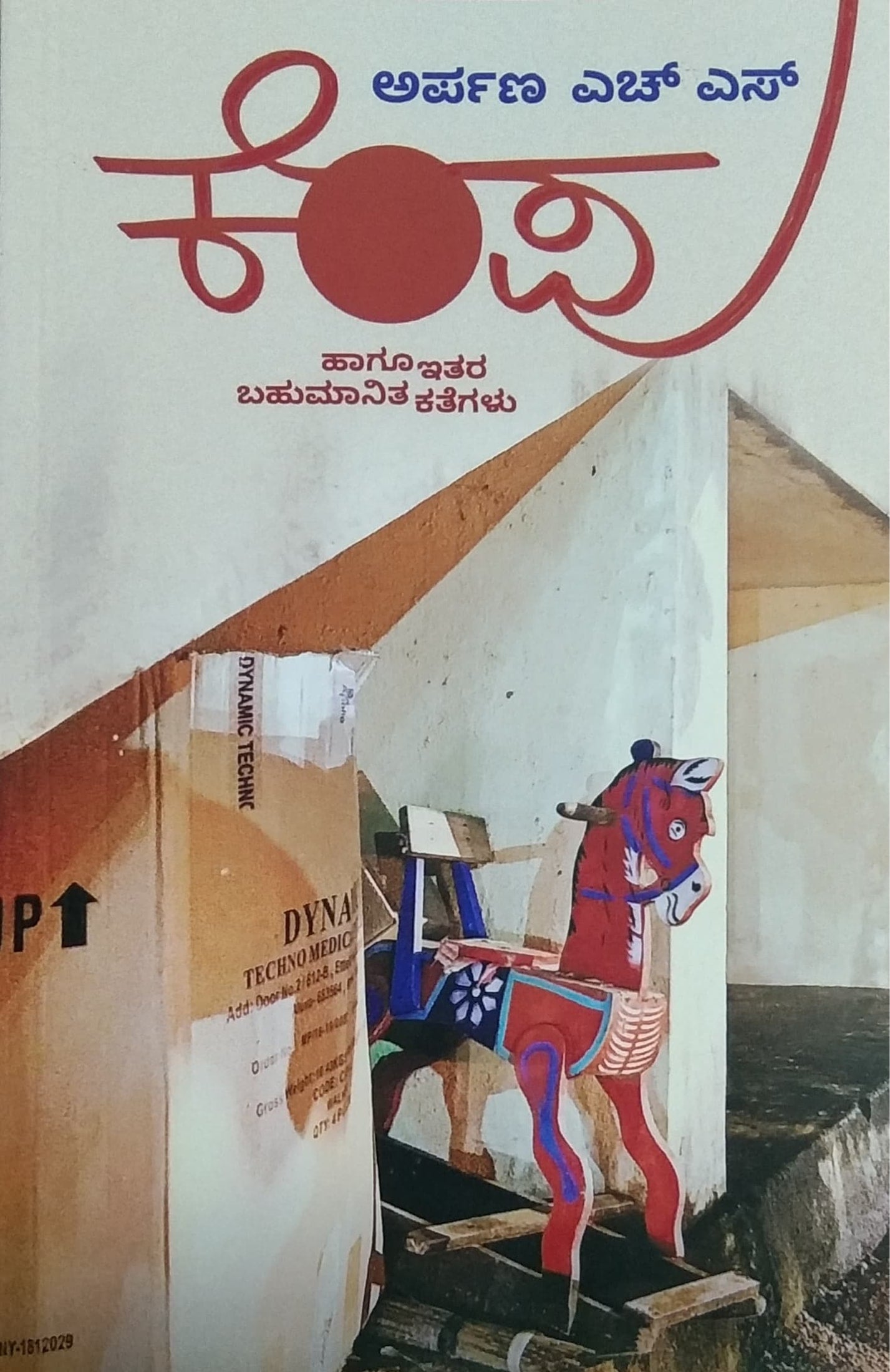 ಕೆಂಪು ಹಾಗೂ ಇತರ ಬಹುಮಾನಿತ ಕತೆಗಳು