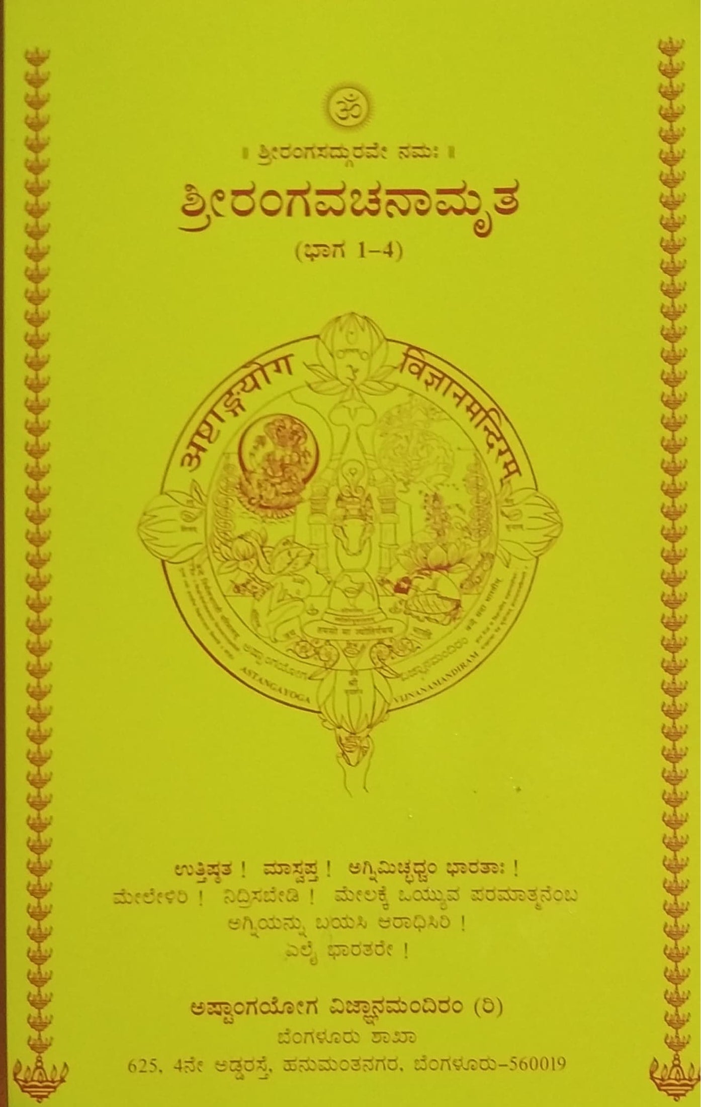 ಶ್ರೀರಂಗವಚನಾಮೃತ