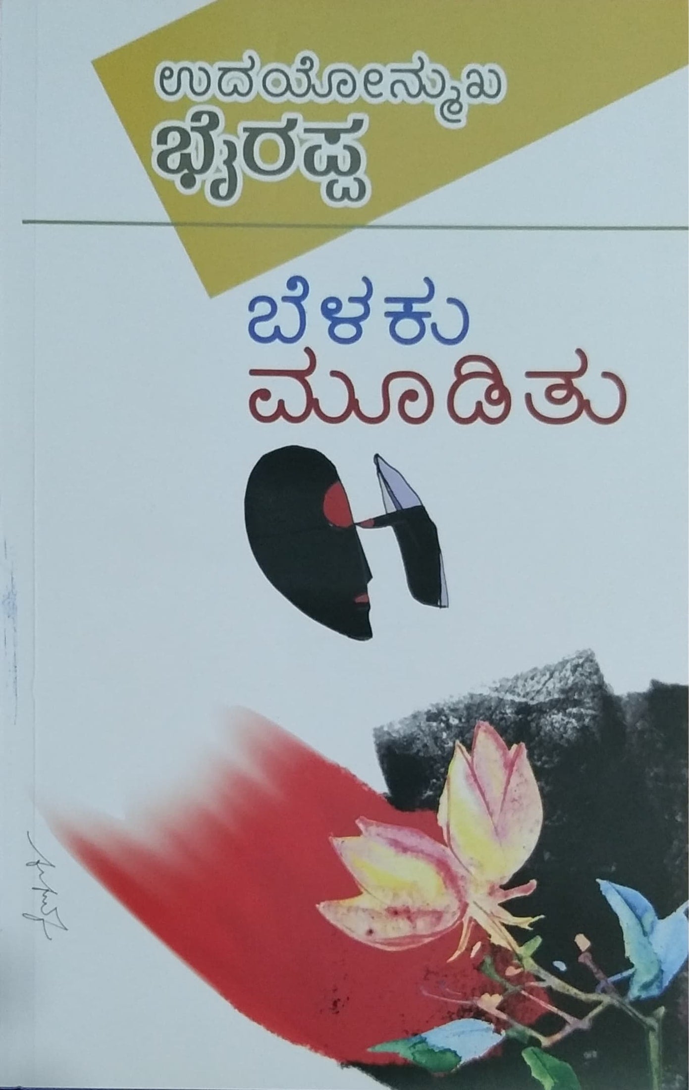 ಬೆಳಕು ಮೂಡಿತು
