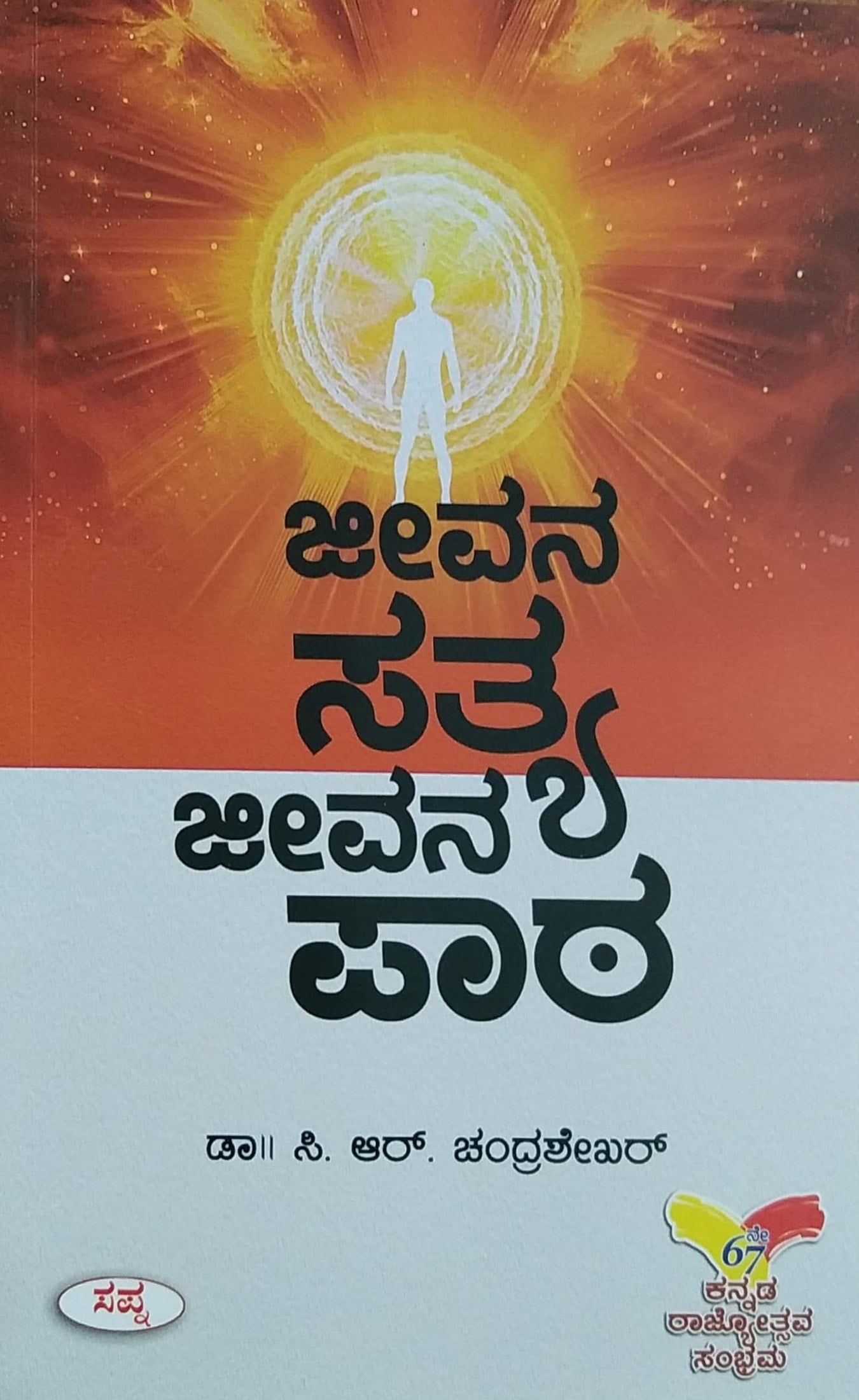 ಜೀವನ ಸತ್ಯ ಜೀವನ ಪಾಠ