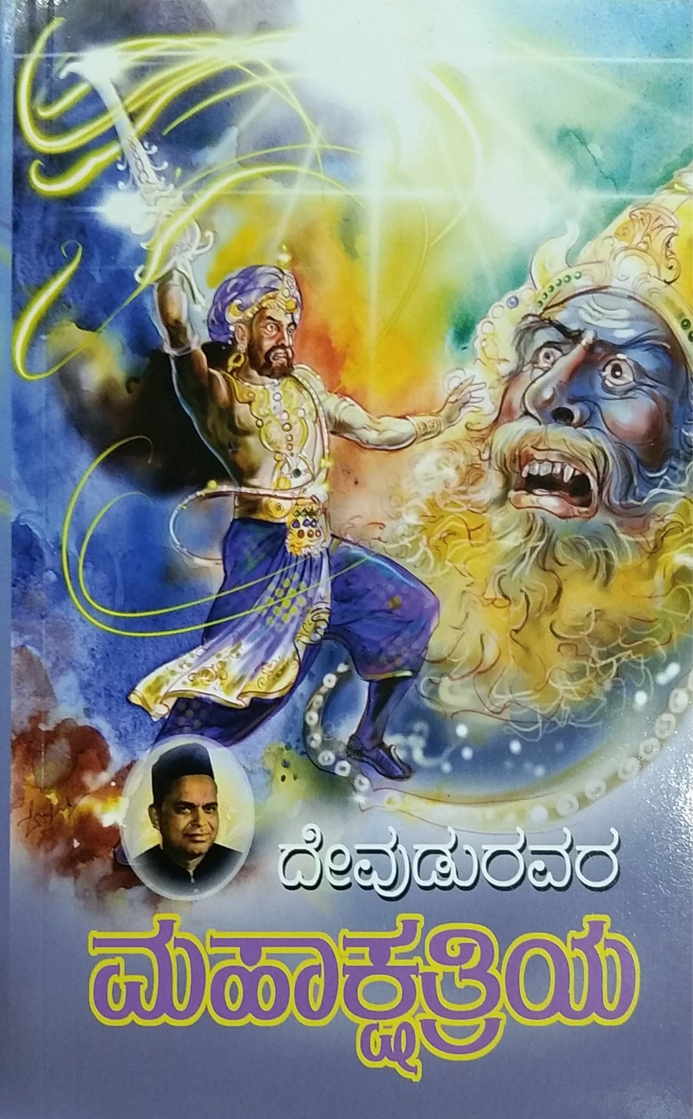 ಮಹಾಕ್ಷತ್ರಿಯ