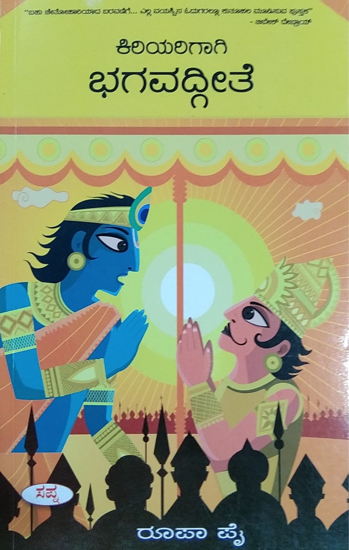 ಕಿರಿಯರಿಗಾಗಿ ಭಗವದ್ಗೀತೆ