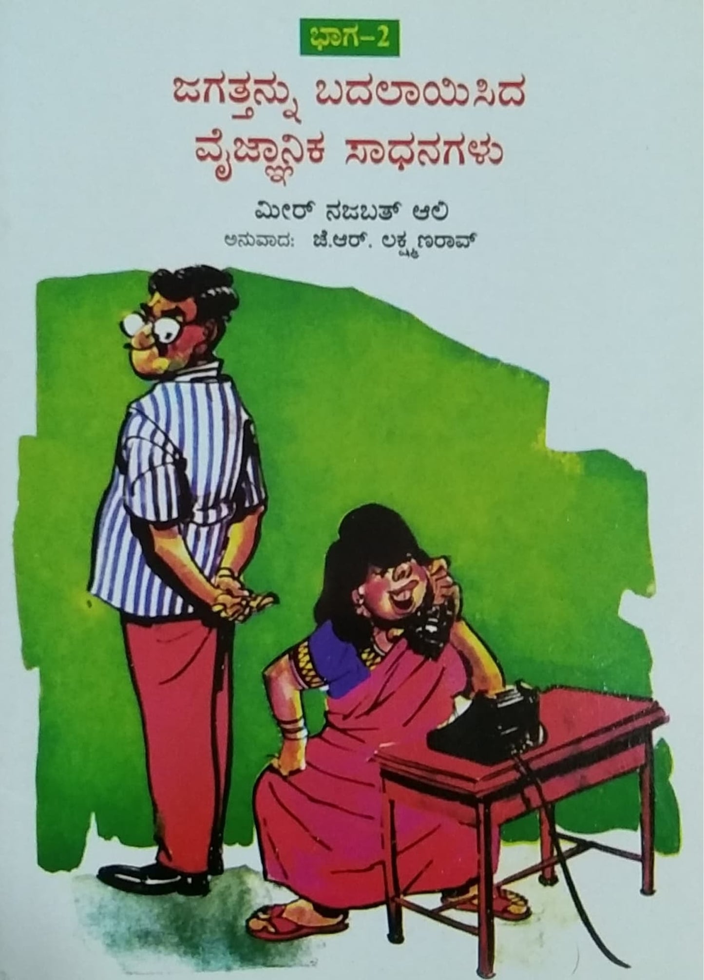 ಜಗತ್ತನ್ನು ಬದಲಾಯಿಸಿದ ವೈಜ್ಜಾನಿಕ ಸಾಧನಗಳು - 2