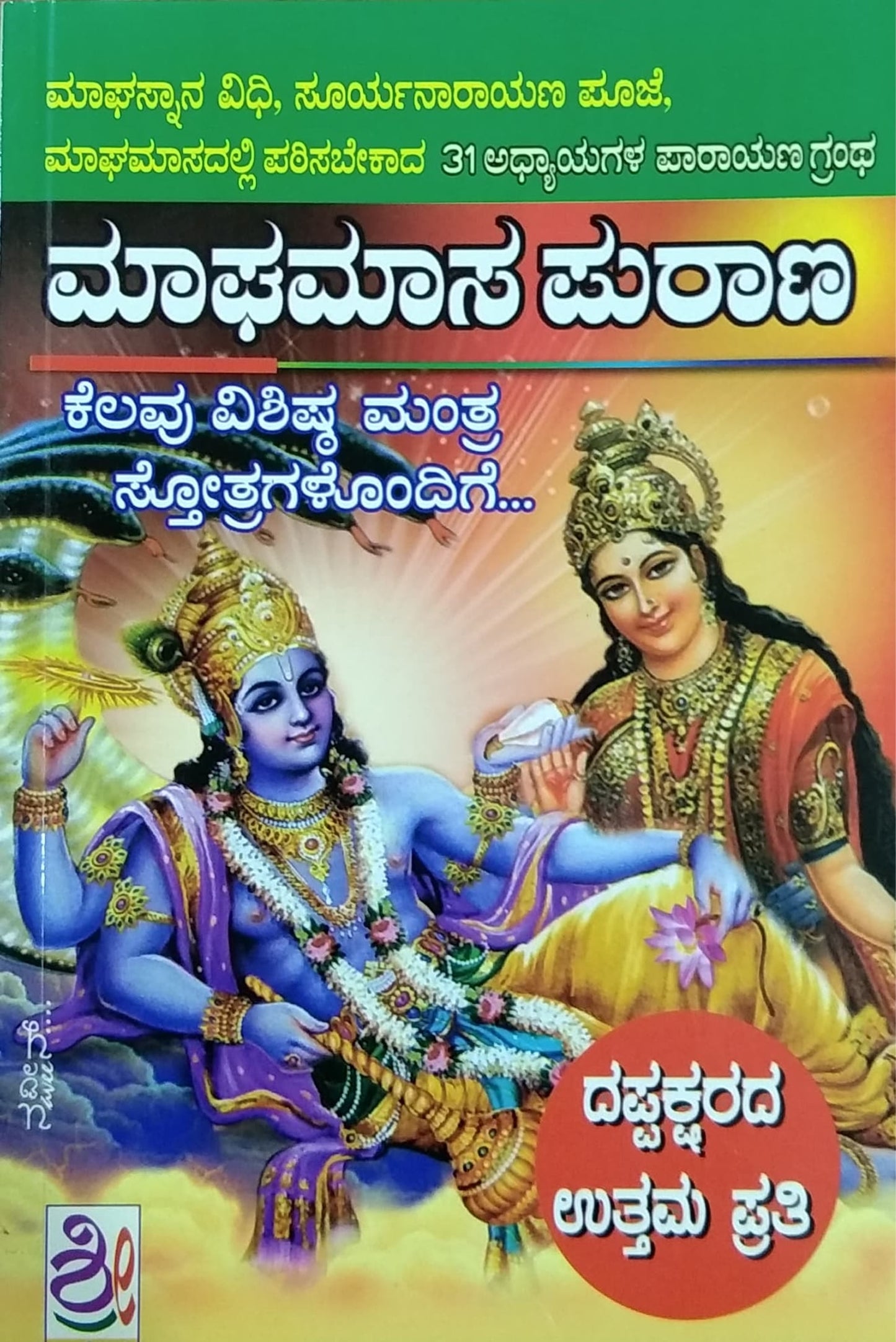 ಮಾಘಮಾಸ ಪುರಾಣ