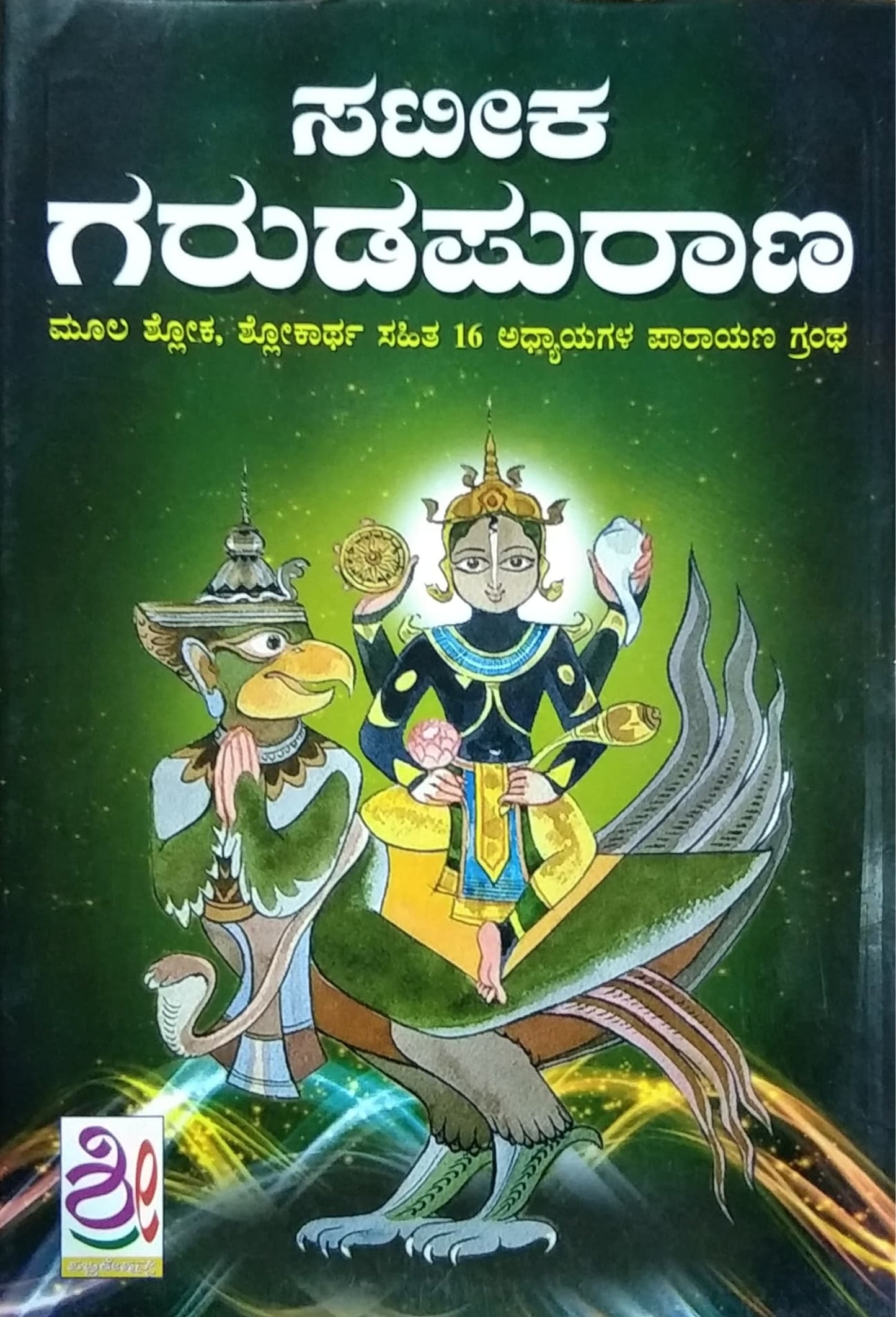 ಸಟೀಕ ಗರುಡಪುರಾಣ