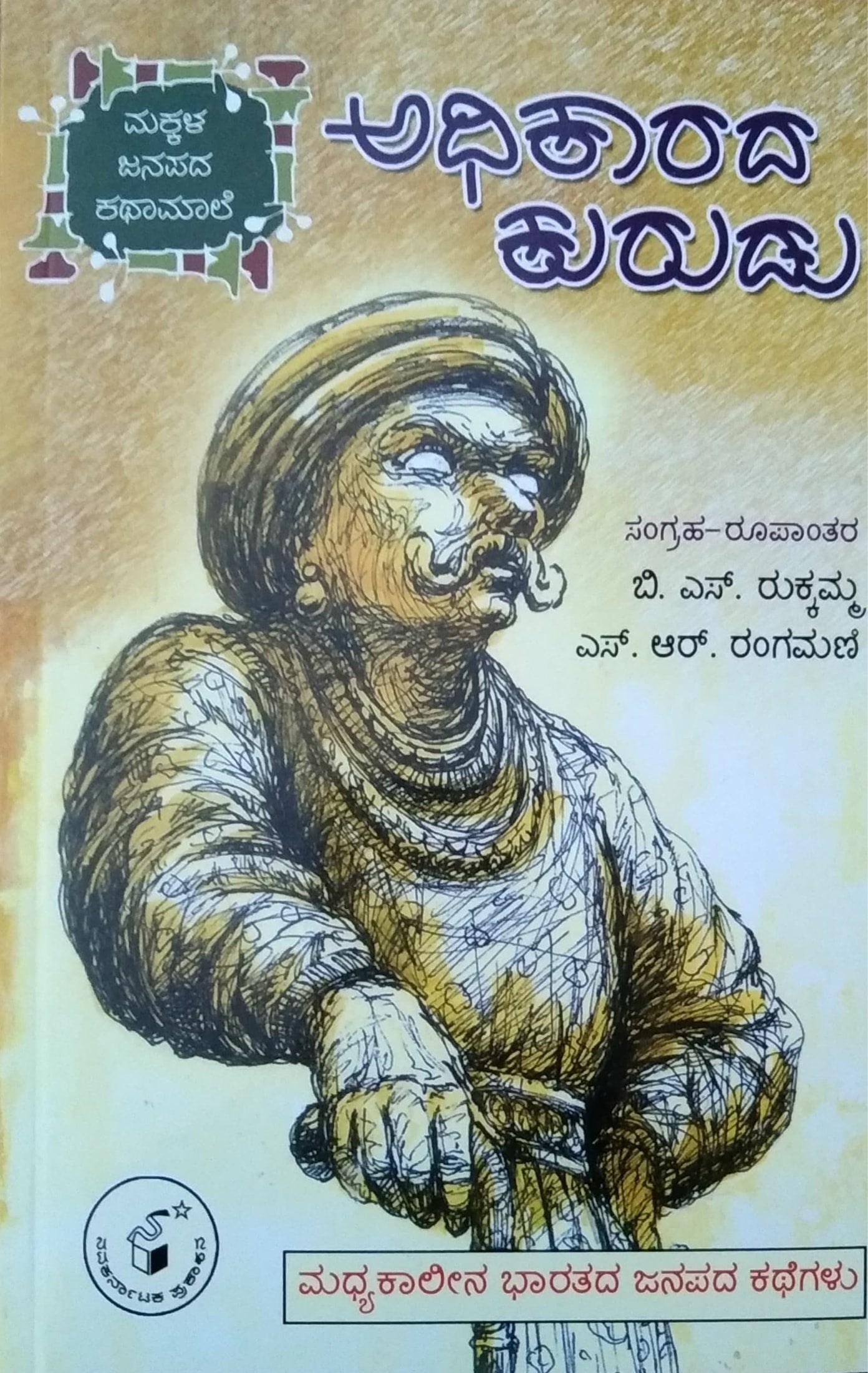 ಅಧಿಕಾರದ ಕುರುಡು