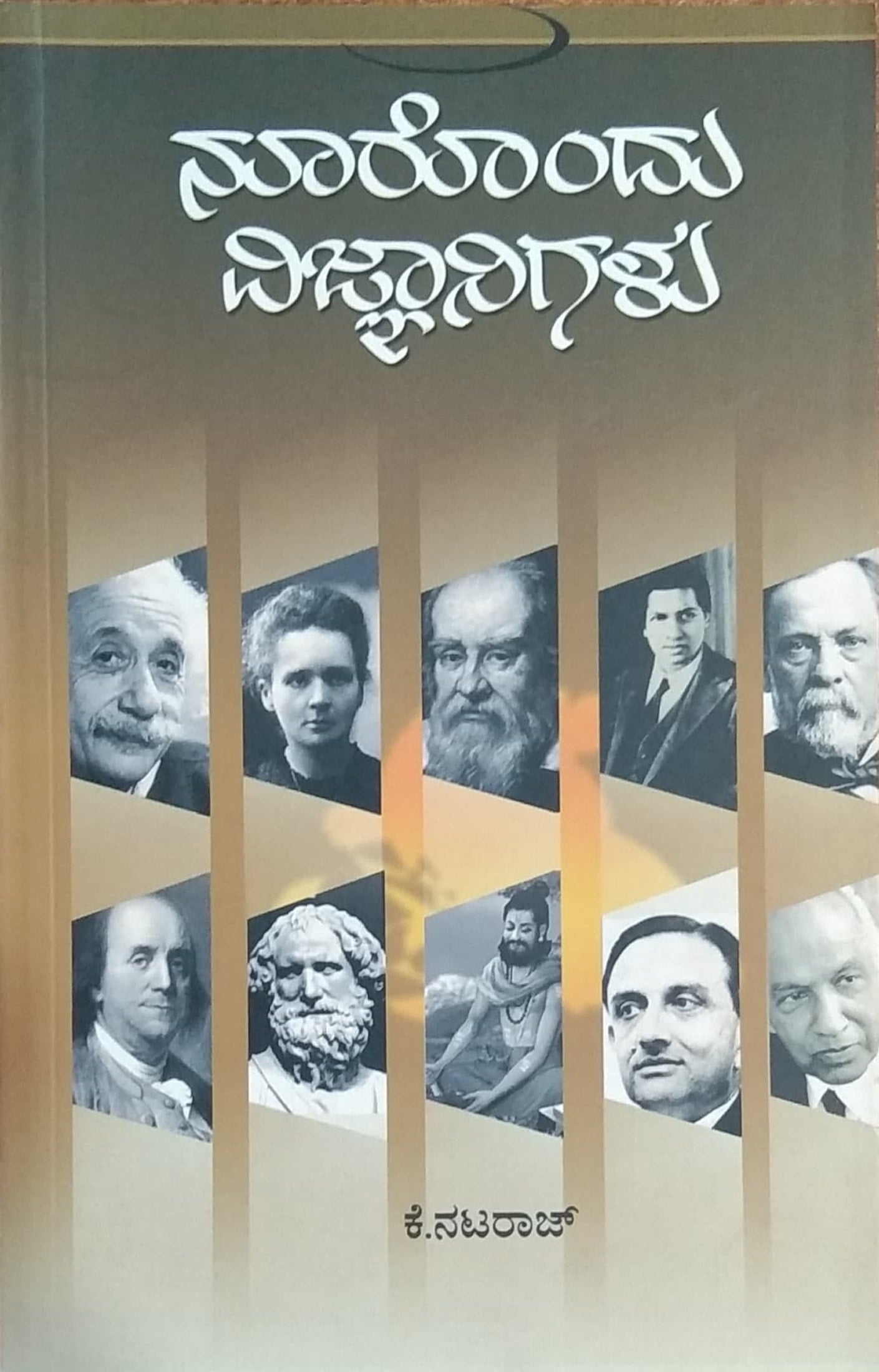 ನೂರೊಂದು ವಿಜ್ಞಾನಿಗಳು