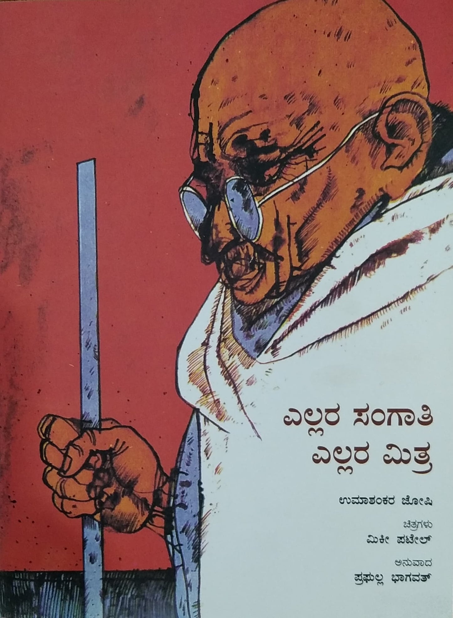 ಎಲ್ಲರ ಸಂಗಾತಿ ಎಲ್ಲರ ಮಿತ್ರ