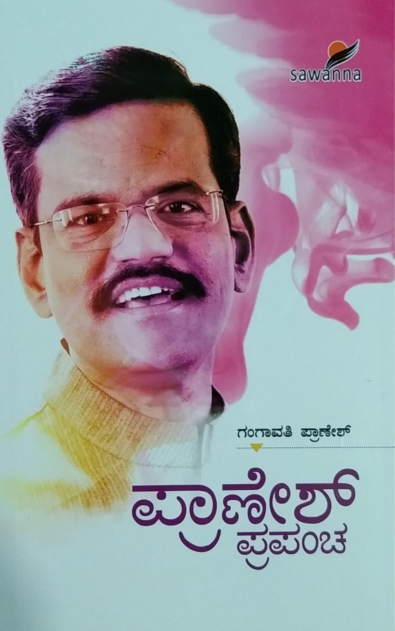 ಪ್ರಾಣೇಶ್ ಪ್ರಪಂಚ