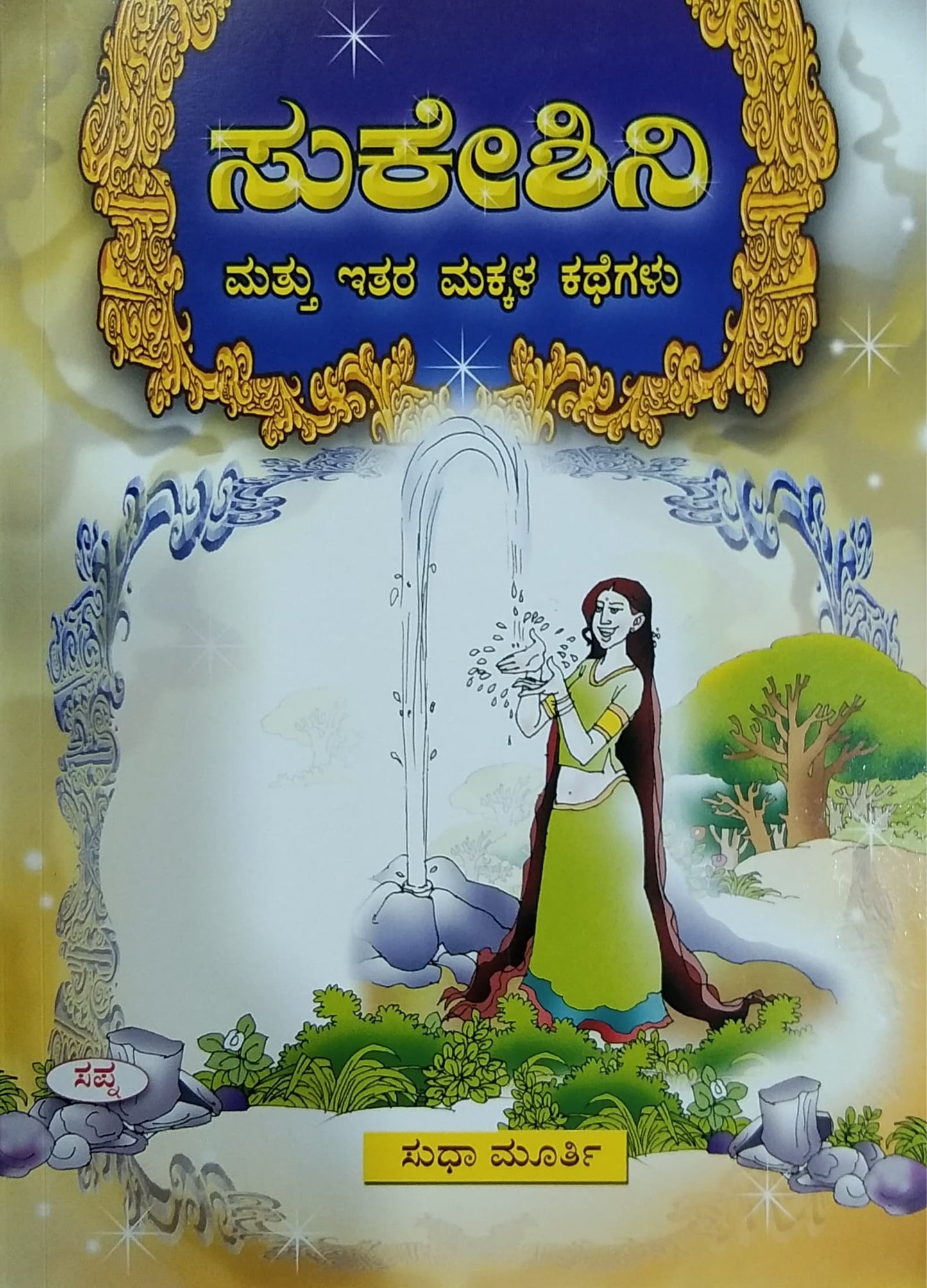 ಸುಕೇಶಿನಿ ಮತ್ತು ಇತರ ಮಕ್ಕಳ ಕಥೆಗಳು