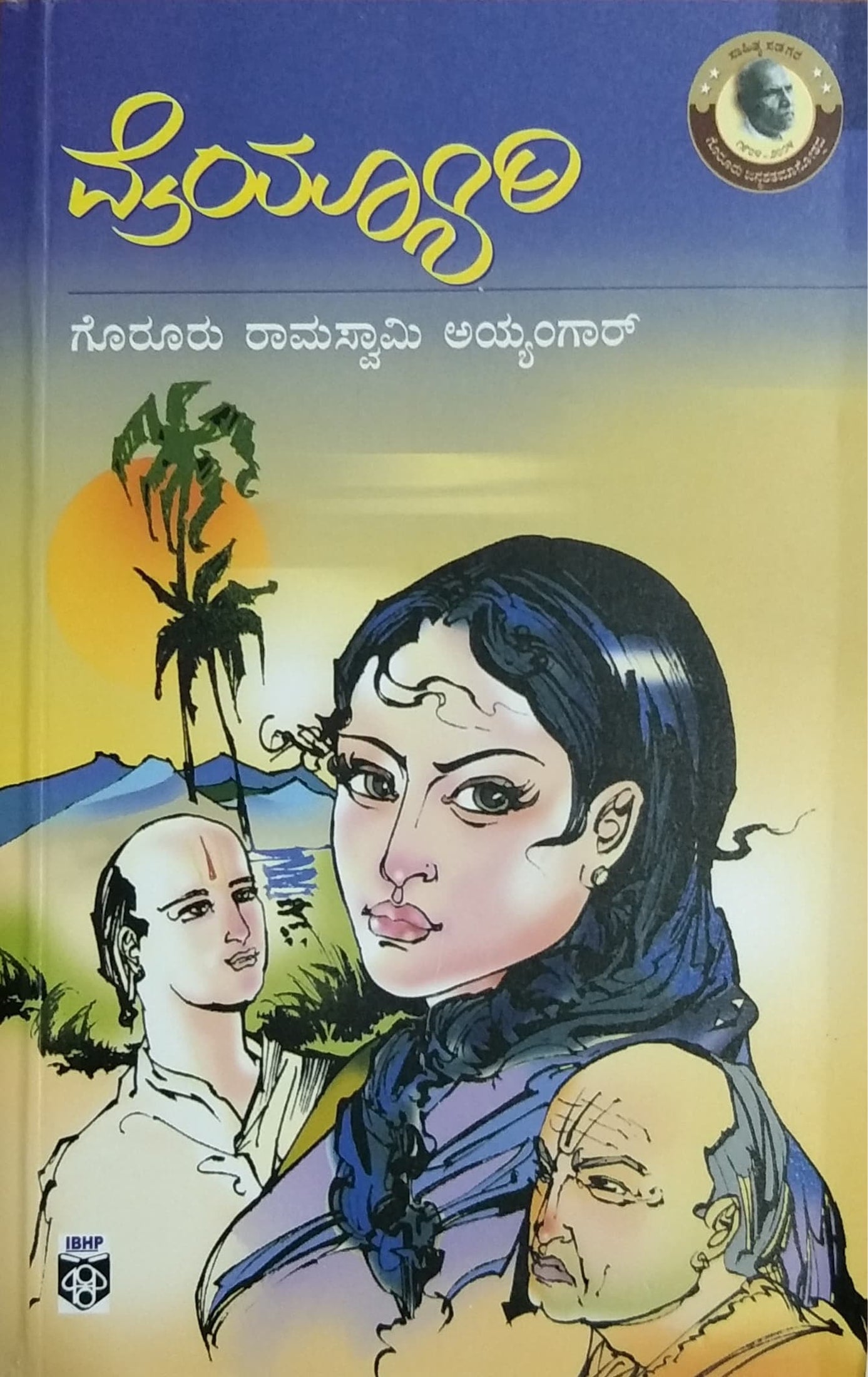 ವೈಯ್ಯಾರಿ