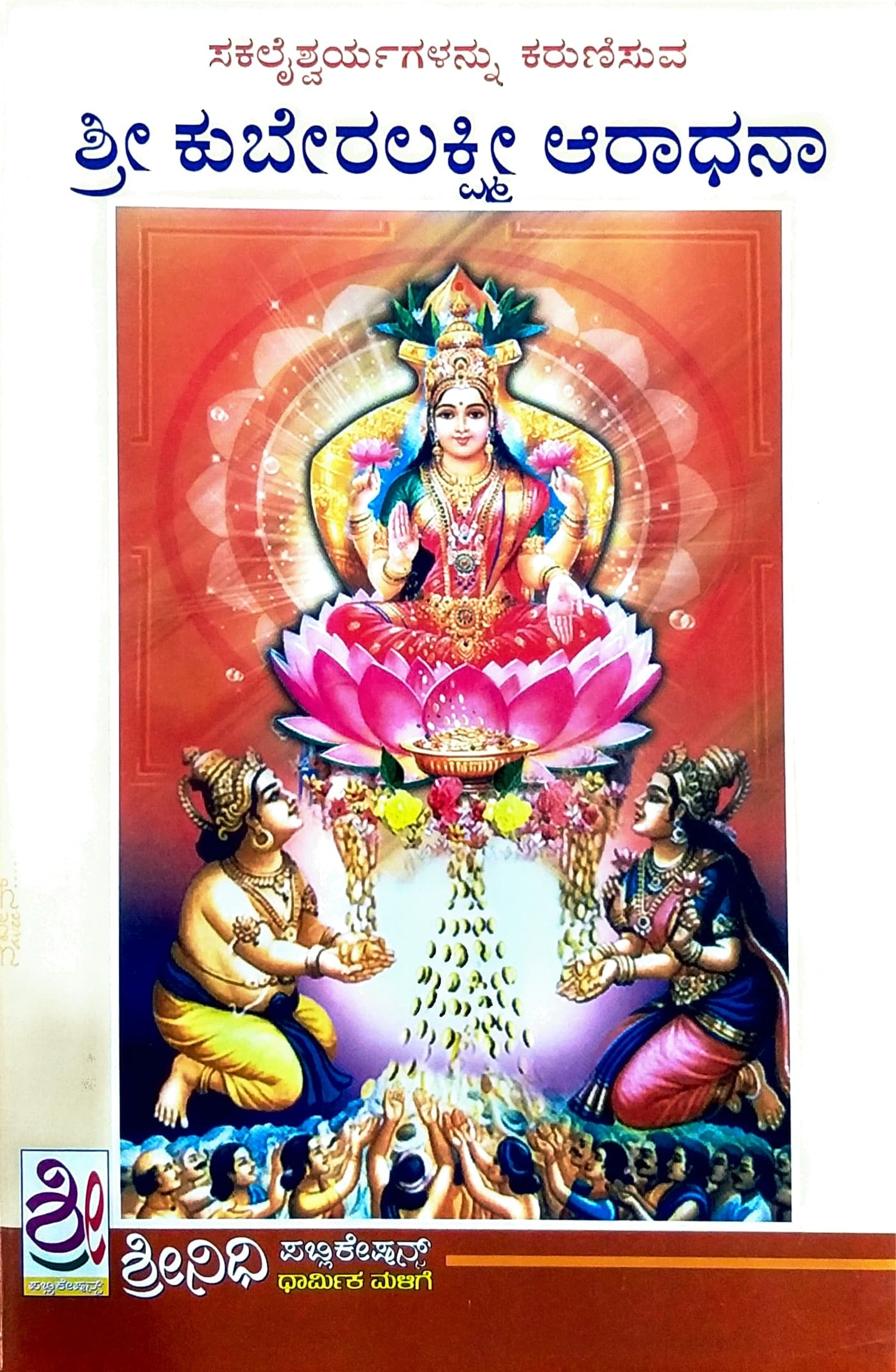 ಶ್ರೀ ಕುಬೇರಲಕ್ಷ್ಮೀ ಆರಾಧನಾ