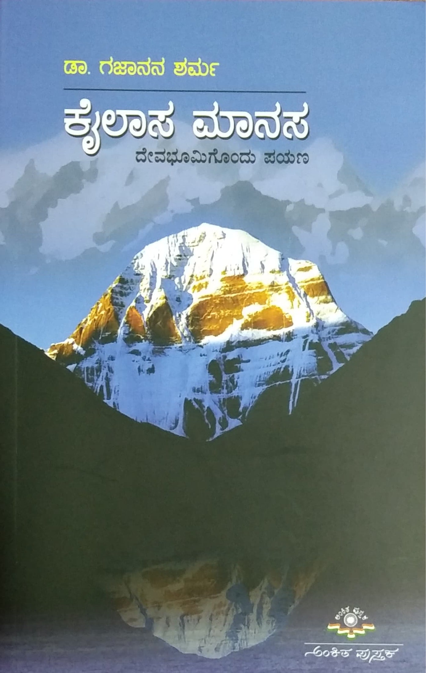 ಕೈಲಾಸ ಮಾನಸ