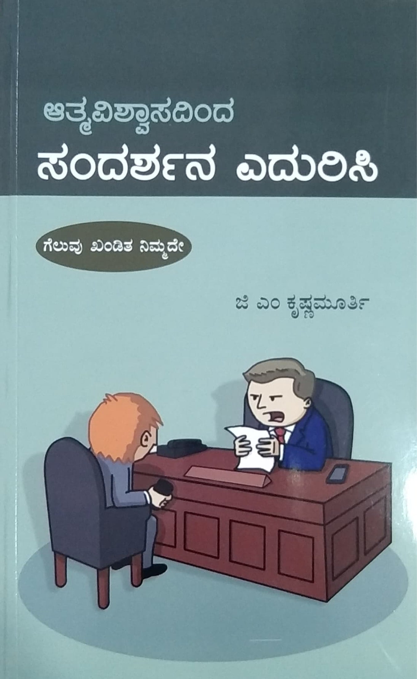 ಆತ್ಮವಿಶ್ವಾಸದಿಂದ ಸಂದರ್ಶನ ಎದುರಿಸಿ
