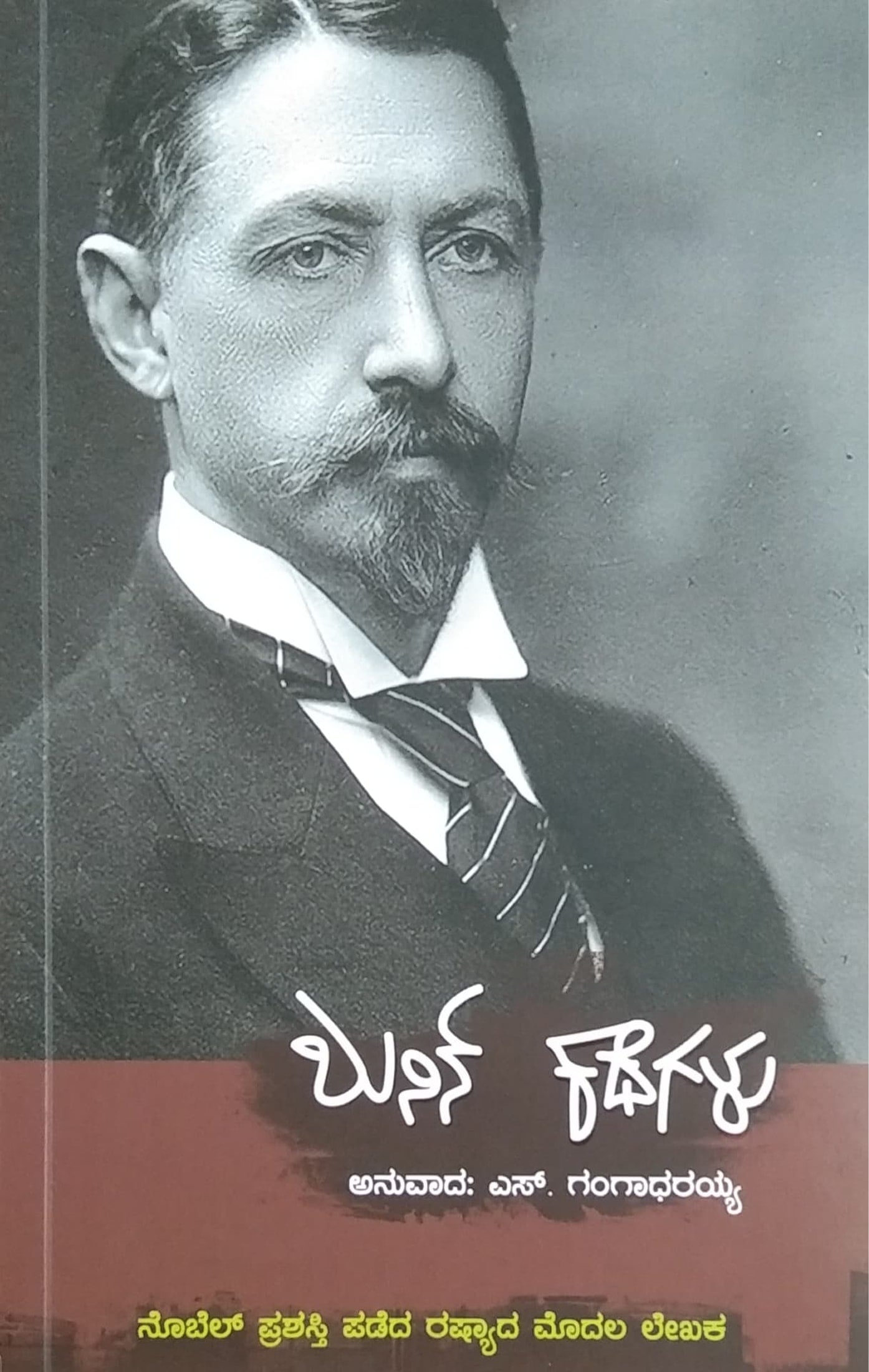 ಬುನಿನ್ ಕಥೆಗಳು