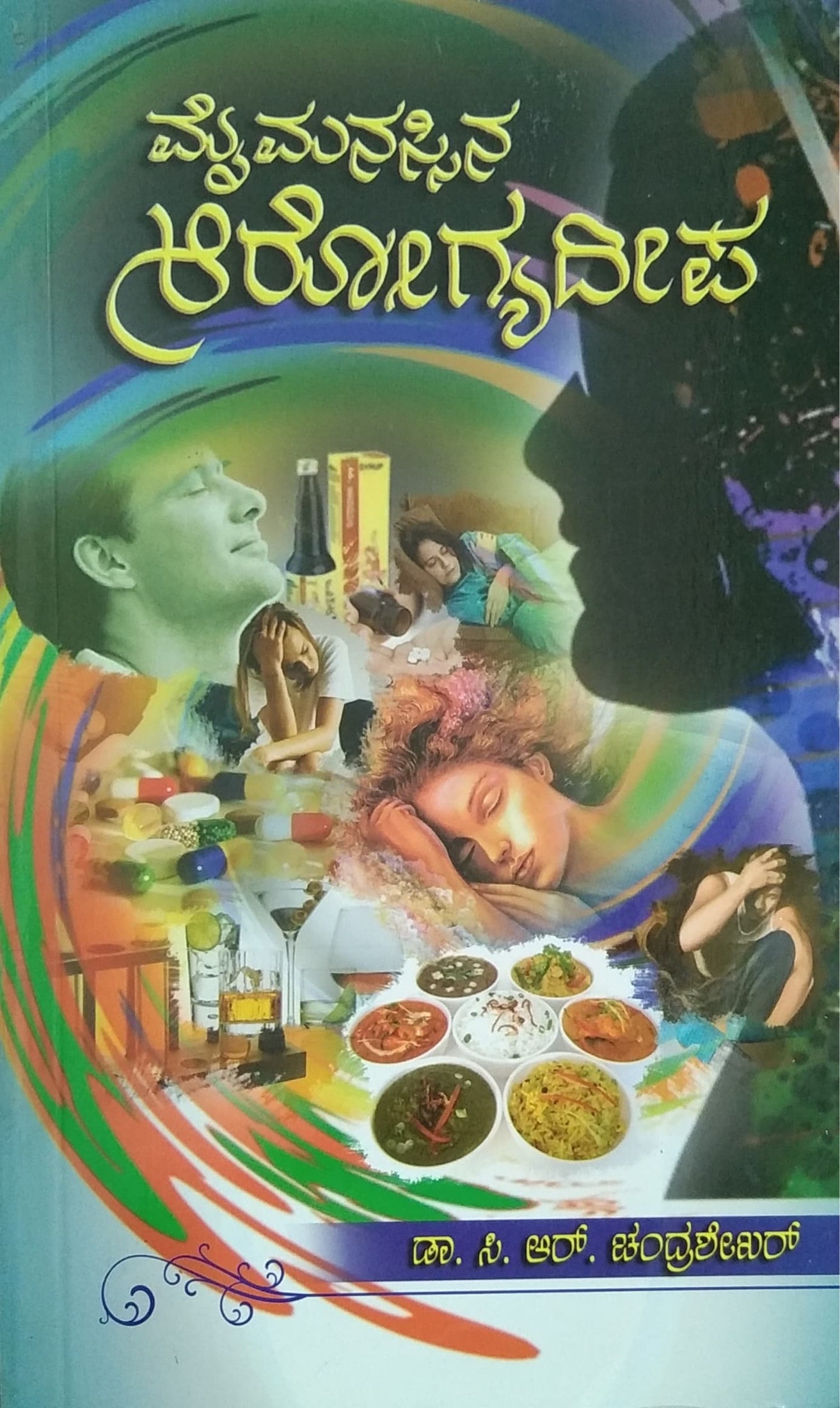 ಮೈಮನಸ್ಸಿನ ಆರೋಗ್ಯದೀಪ