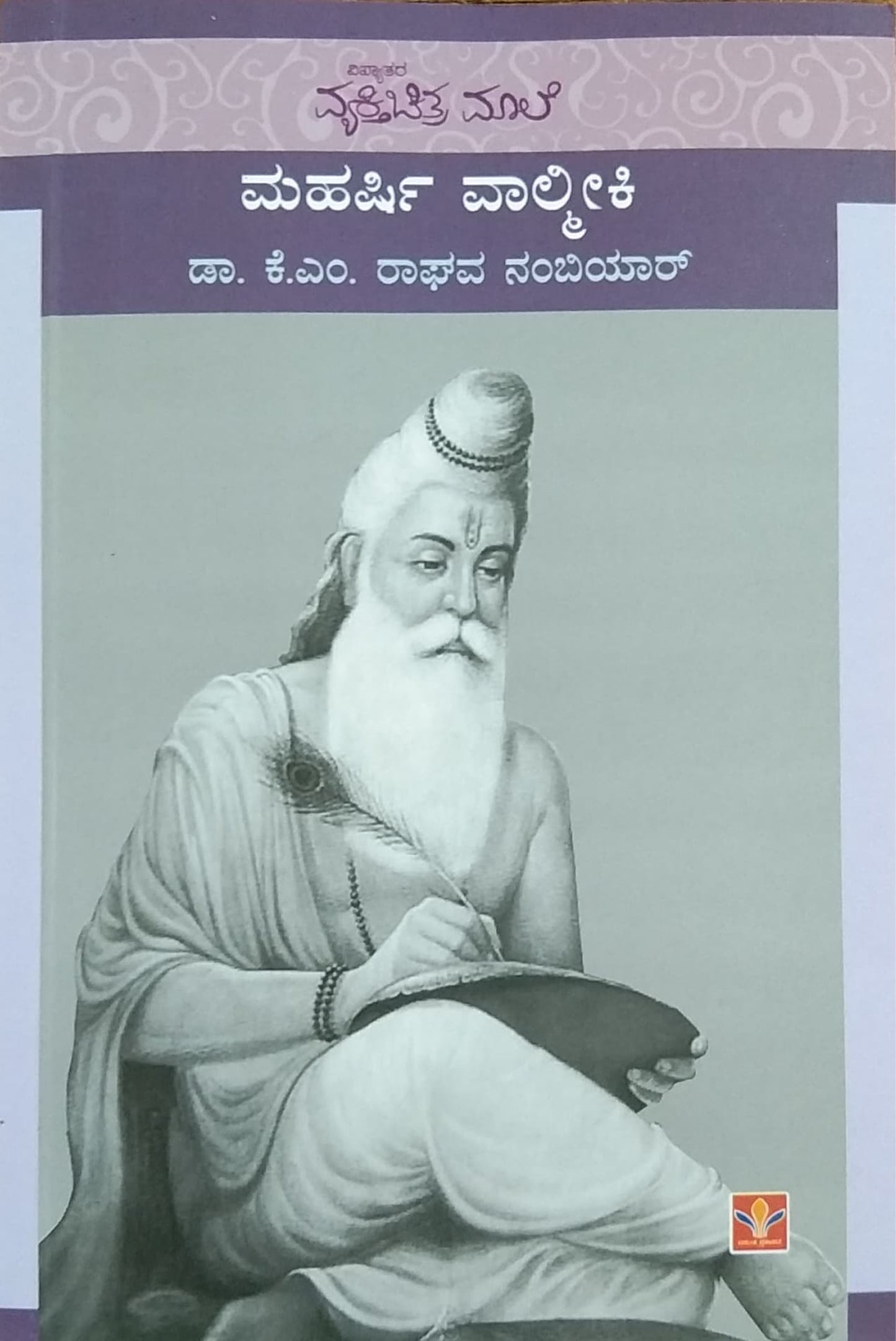 ಮಹರ್ಷೀ ವಾಲ್ಮೀಕಿ