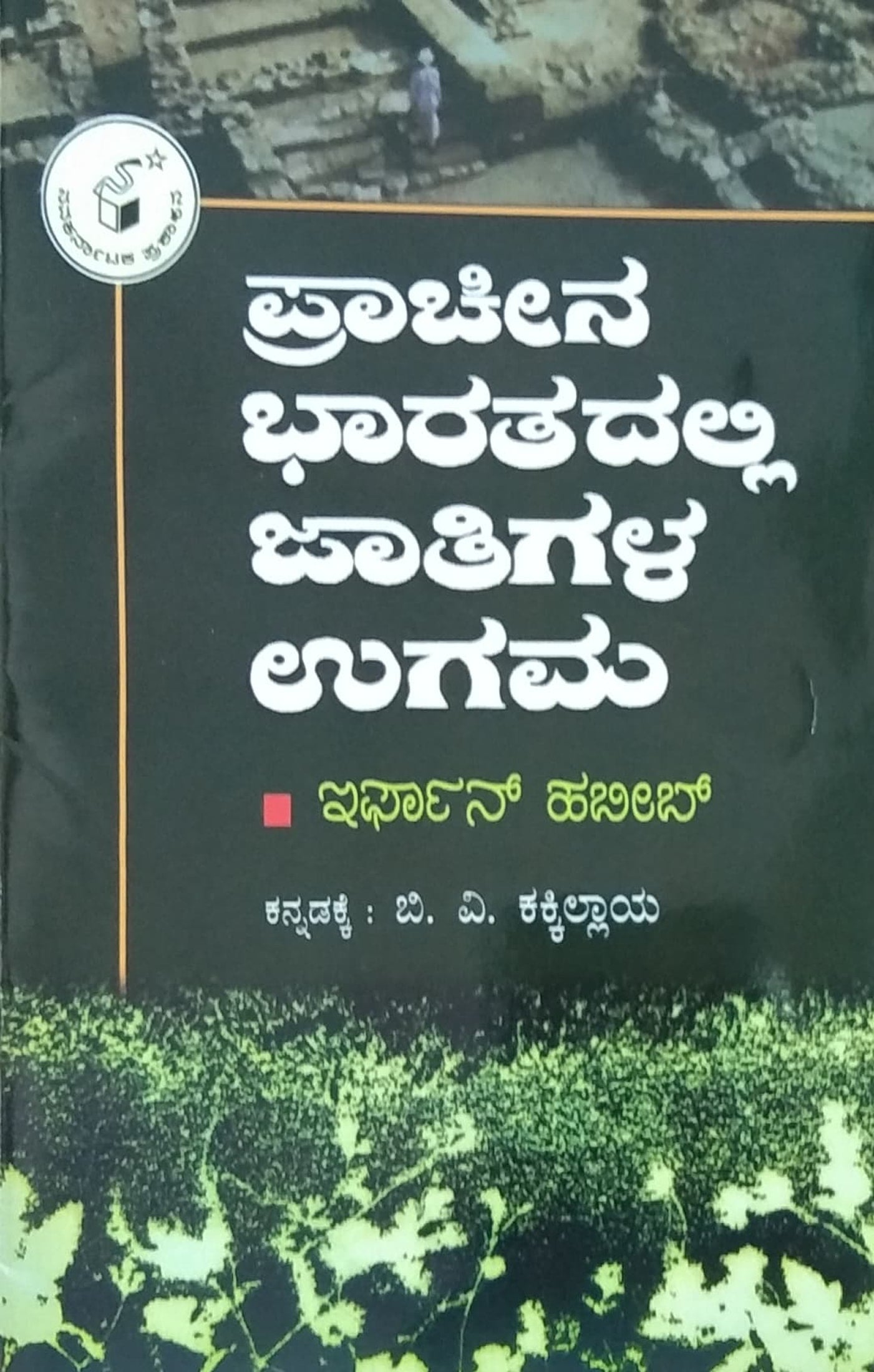 ಪ್ರಾಚೀನ ಭಾರತದಲ್ಲಿ ಜಾತಿಗಳ ಉಗಮ