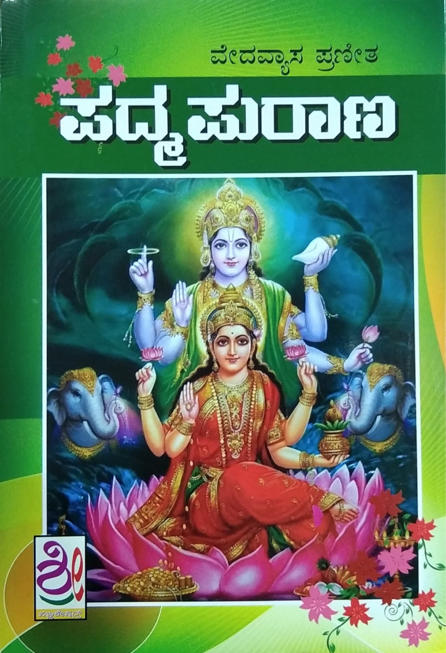 ಪದ್ಮ ಪುರಾಣ