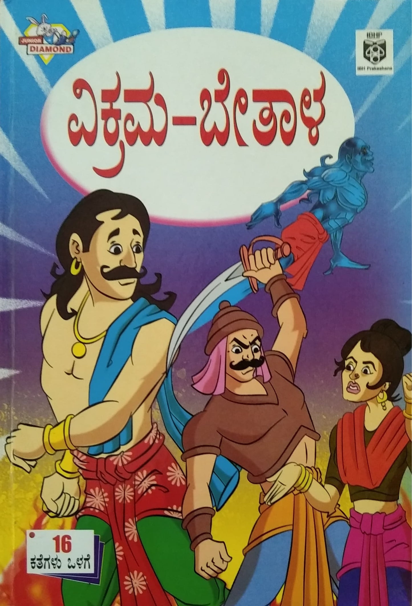 ವಿಕ್ರಮ-ಬೇತಾಳ