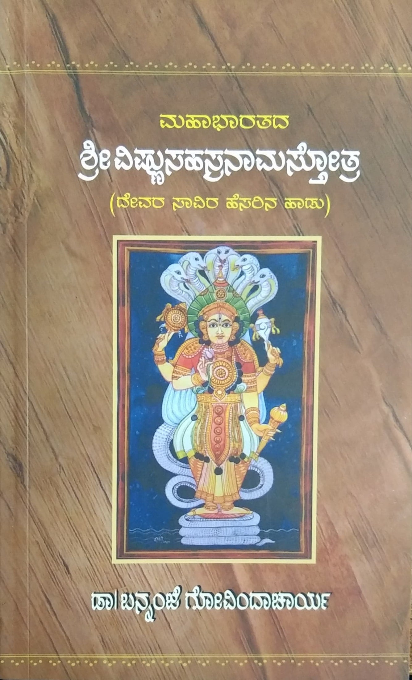 ಶ್ರೀ ವಿಷ್ಣುಸಹಸ್ರನಾಮಸ್ತೋತ್ರ