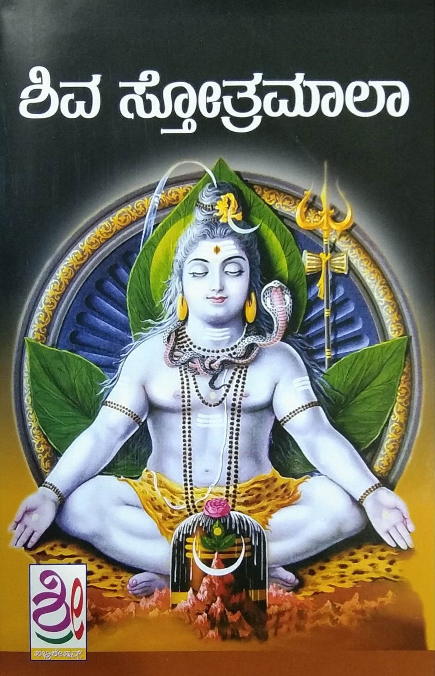 ಶಿವ ಸ್ತೋತ್ರಮಾಲಾ