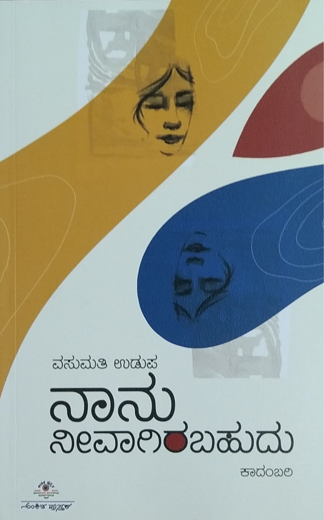 ನಾನು ನೀವಾಗಿರಬಹುದು