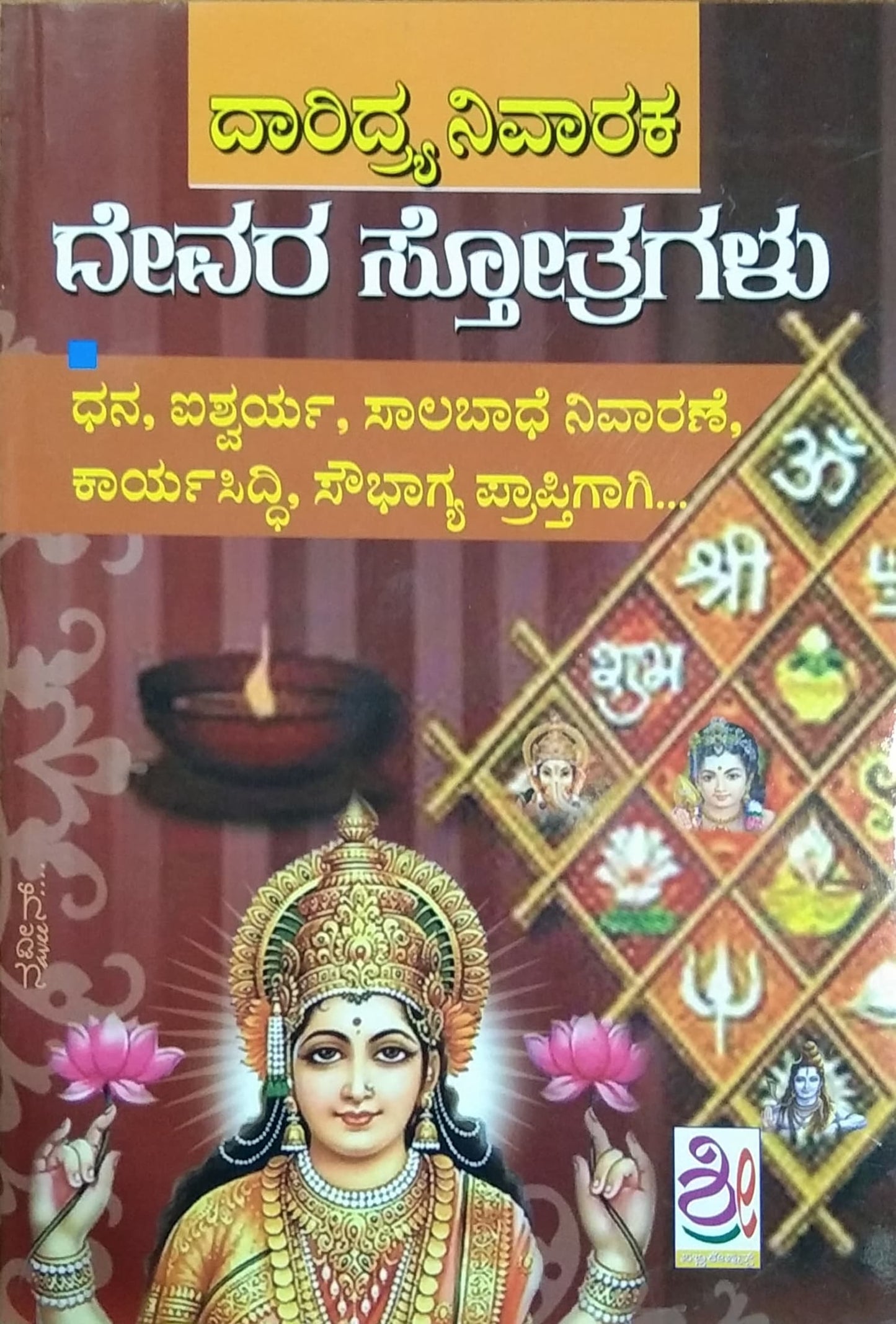 ದಾರಿದ್ರ್ಯ ನಿವಾರಕ ದೇವರ ಸ್ತೋತ್ರಗಳು