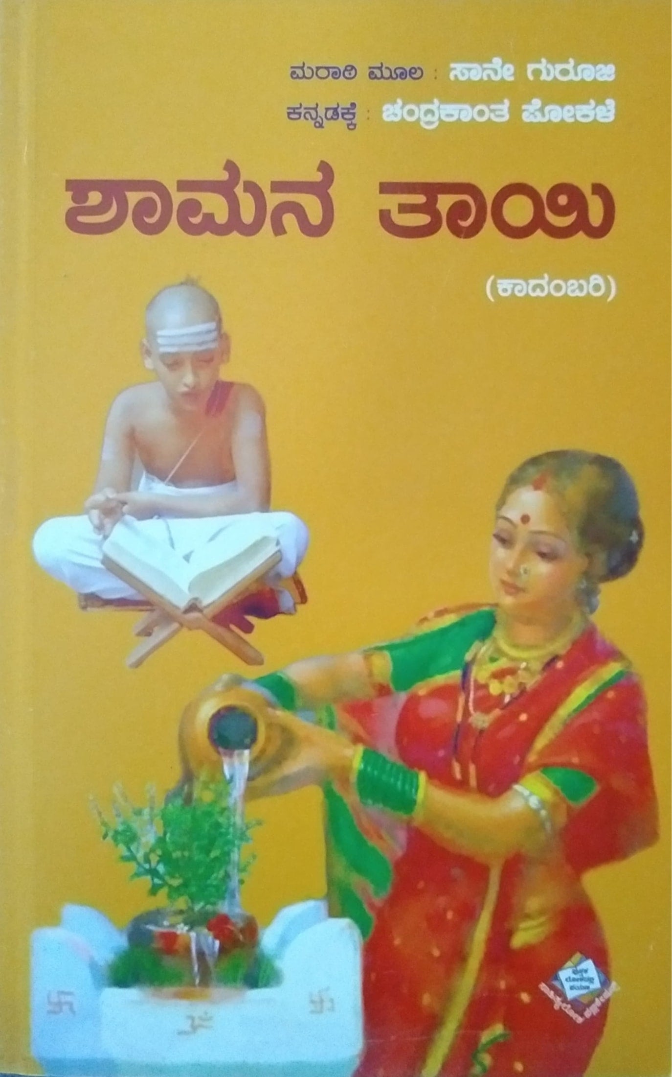 ಶಾಮನ ತಾಯಿ