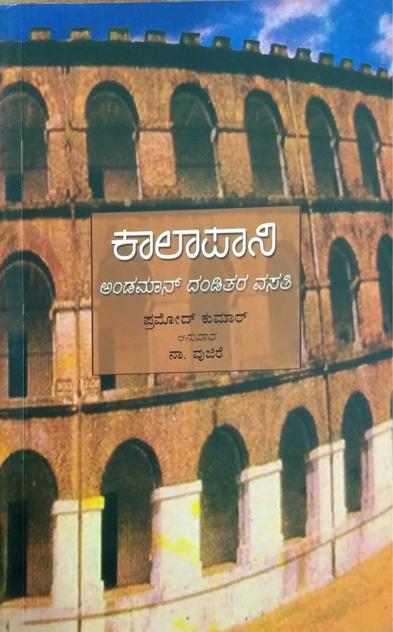 ಕಾಲಾಪಾನಿ