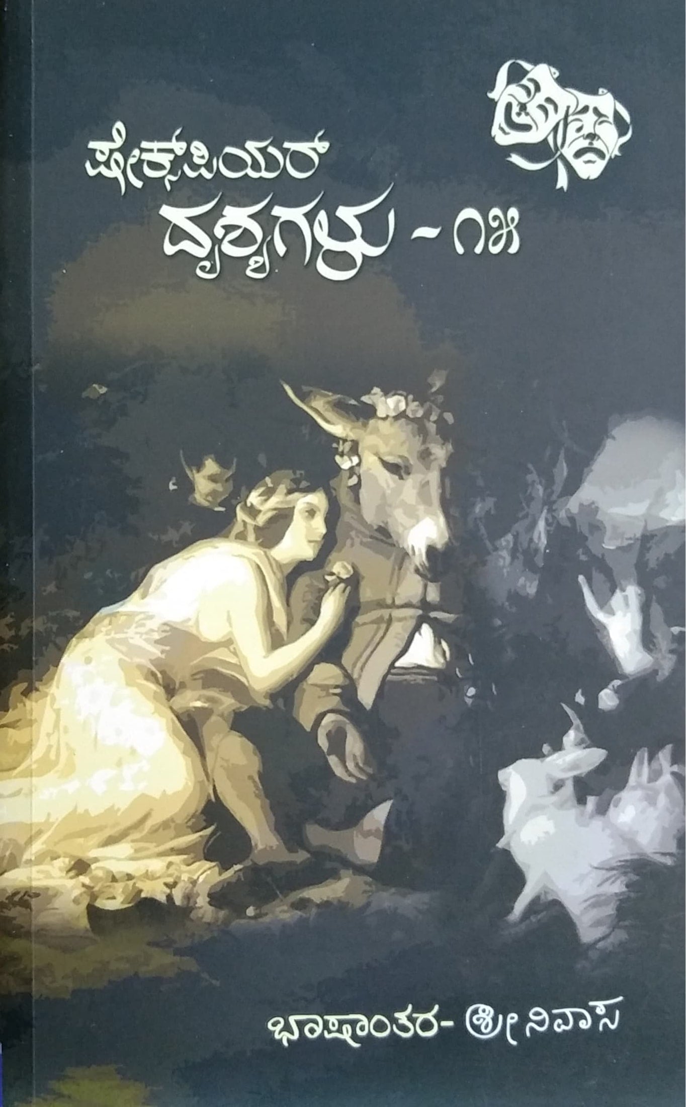 ಷೇಕ್ಸ್ ಪಿಯರ್ ದೃಶ್ಯಗಳು - 15