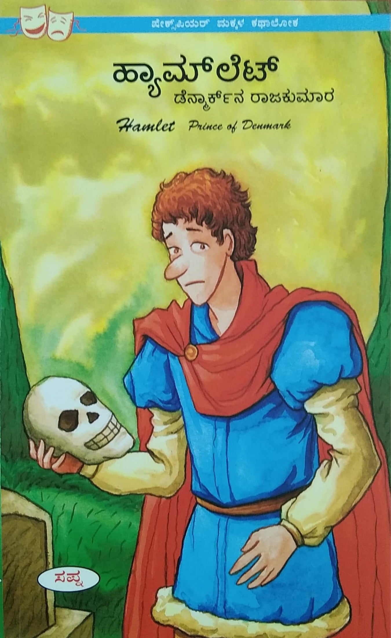 ಹ್ಯಾಮ್ಲೆಟ್